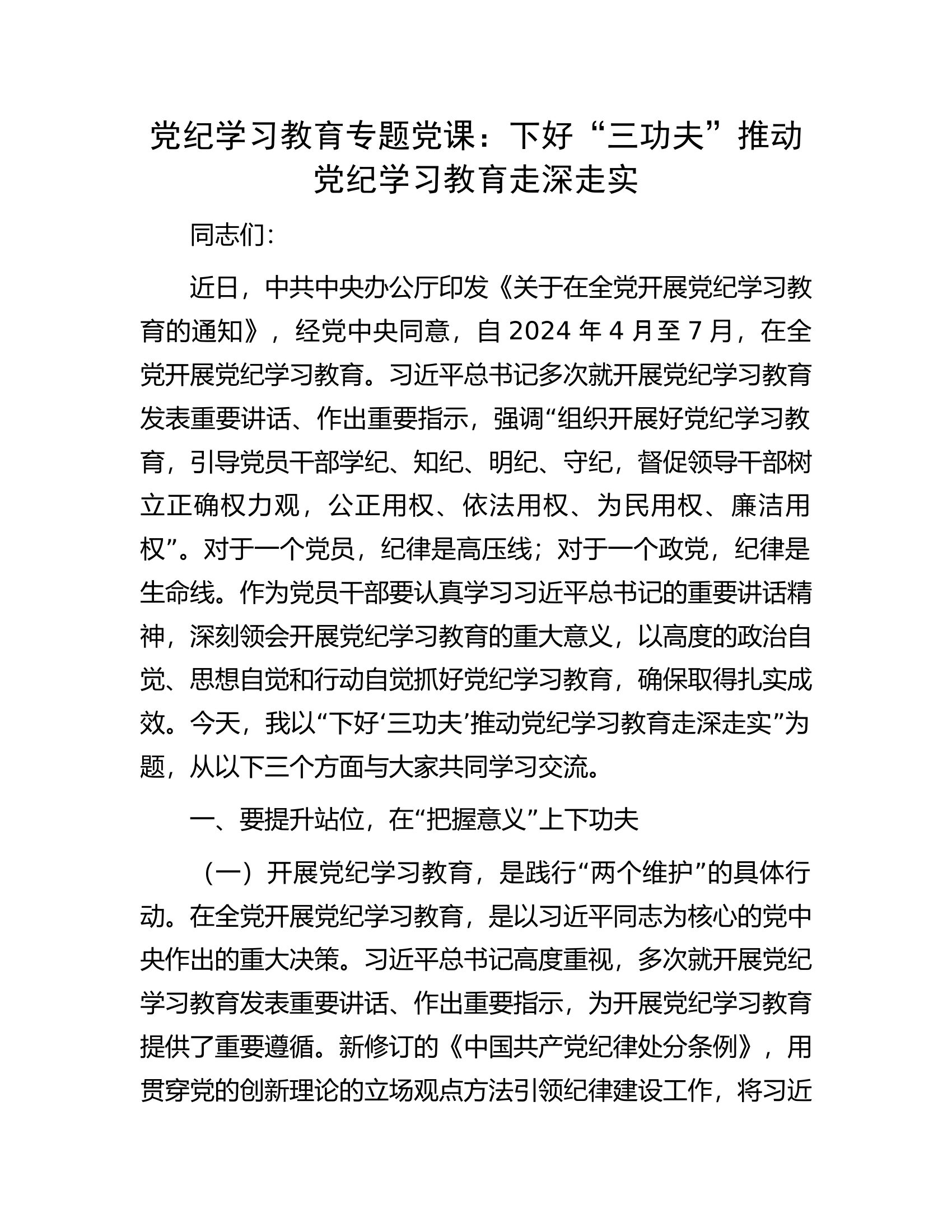 党纪学习教育专题党课：下好“三功夫”推动党纪学习教育走深走实...............docx 第1页