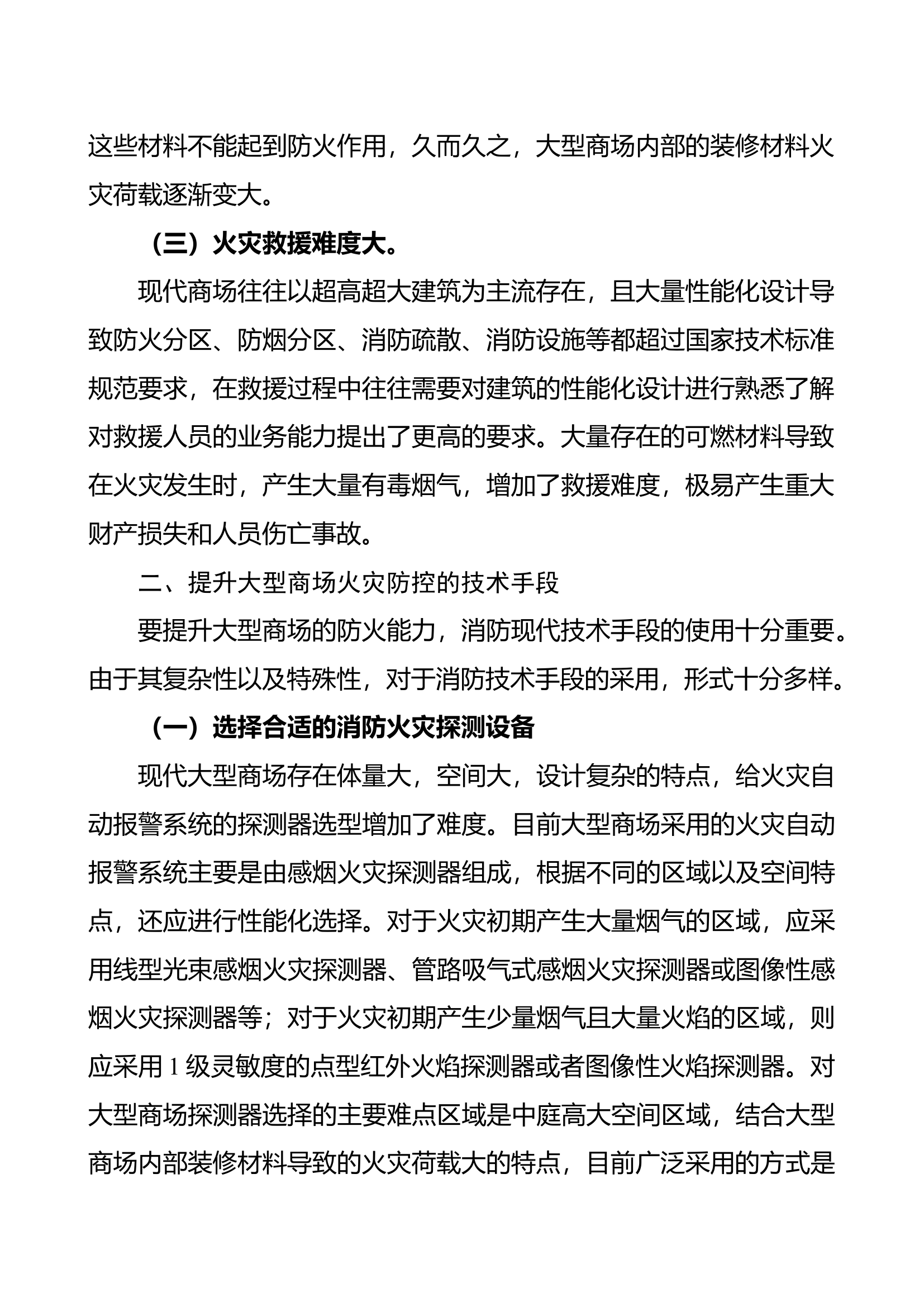 浅谈大型商场装修材料的火灾防控.docx 第2页