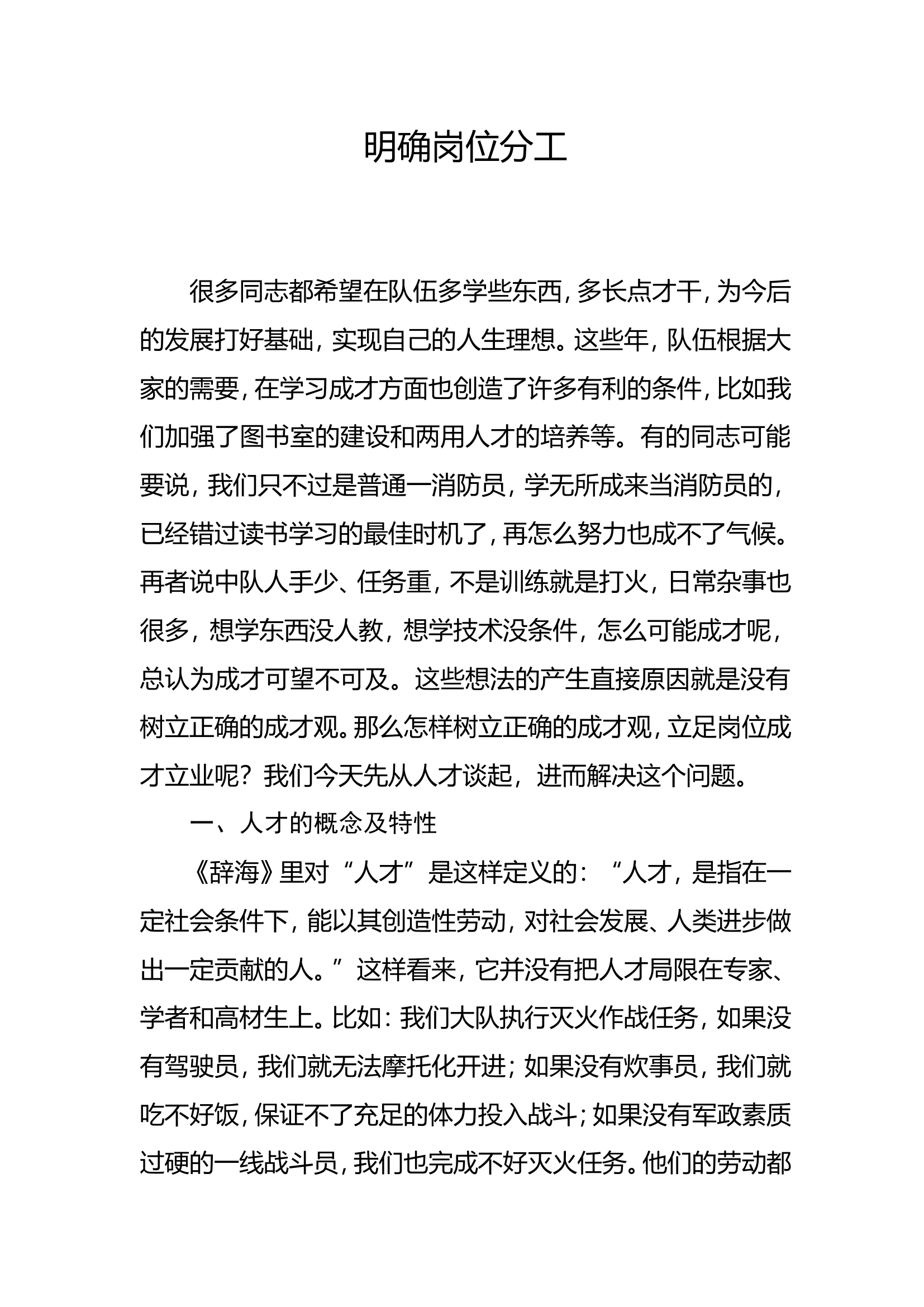 经常性思想教育：明确岗位分工.doc 第1页