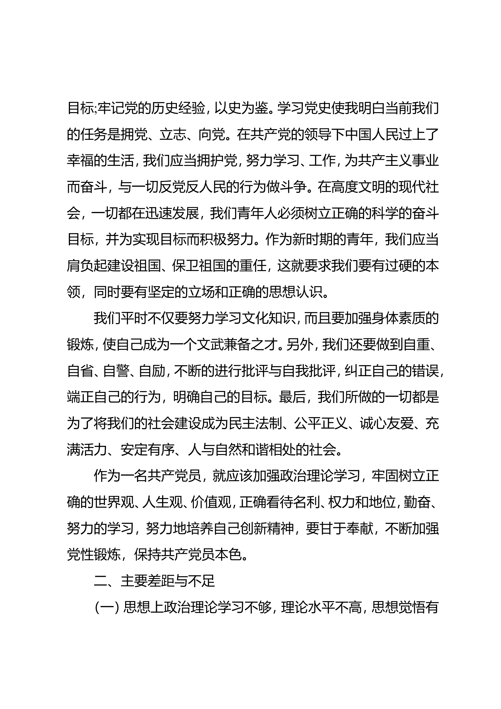 党史学习教育专题组织生活会个人对照检查（ ).doc 第2页