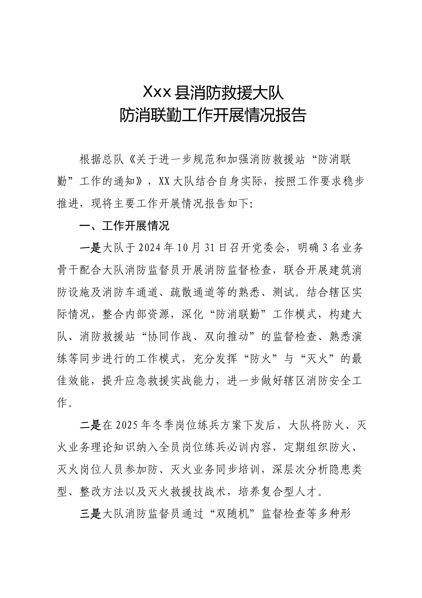 消防救援大队防消联勤工作开展情况报告 第1页