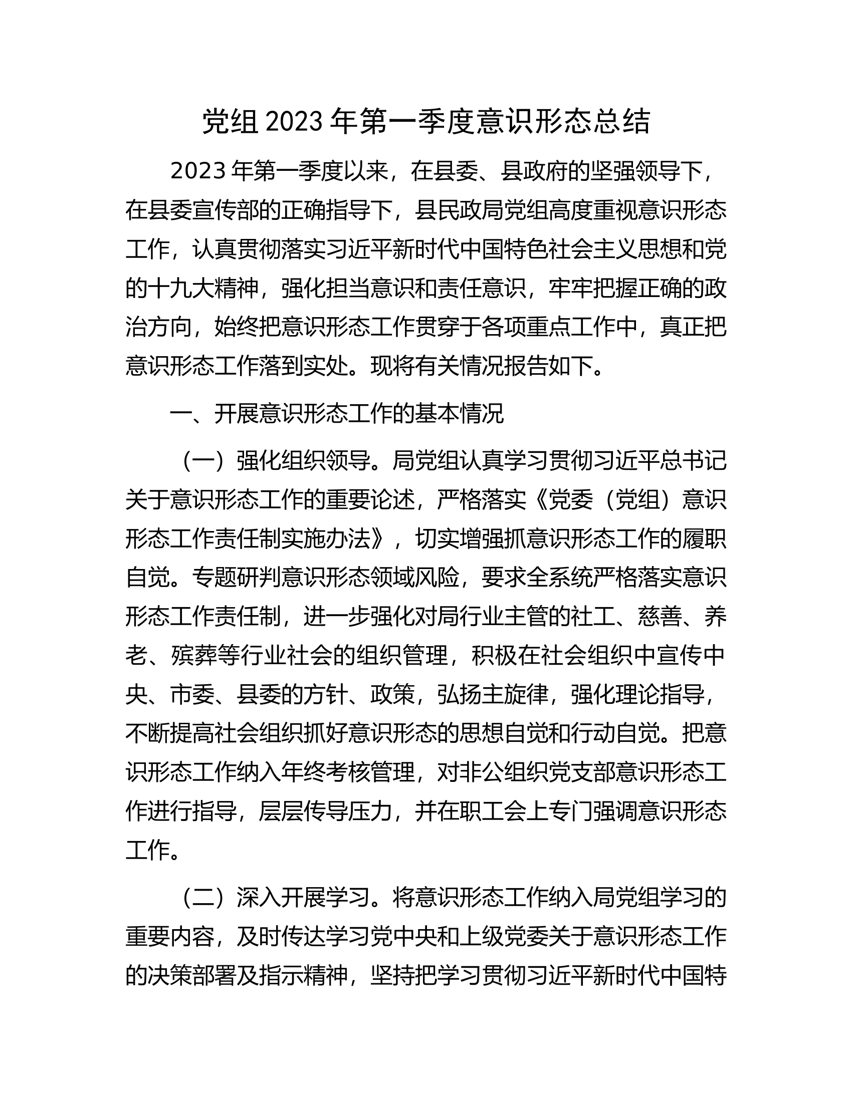 党组2023年第一季度意识形态总结.docx 第1页