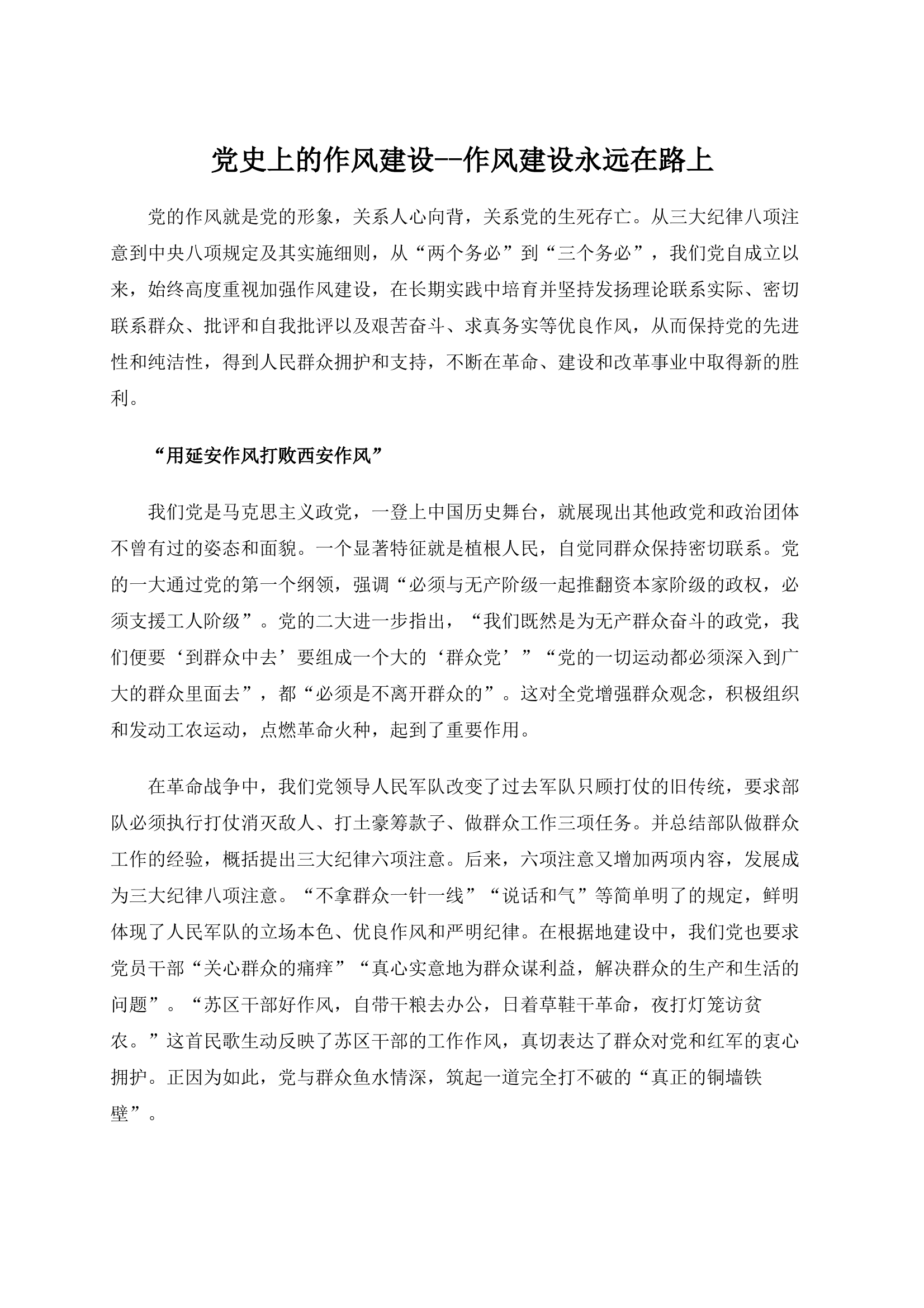 党史上的作风建设---作风建设永远在路上党课课件(讲稿) 第1页