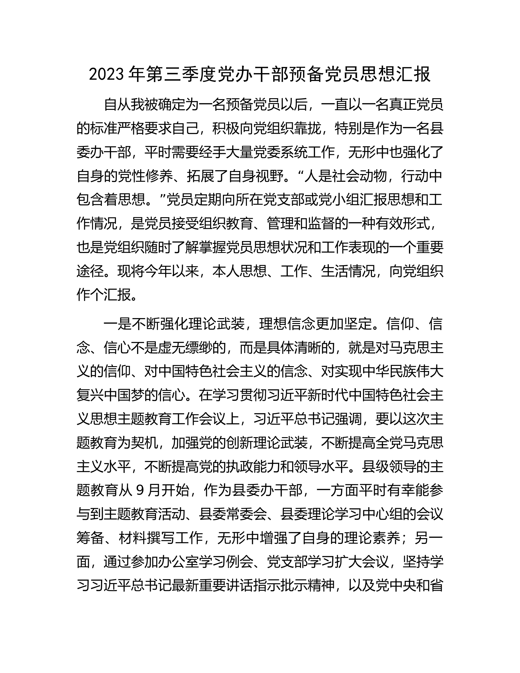 2023年第三季度党办干部预备党员思想汇报.docx 第1页