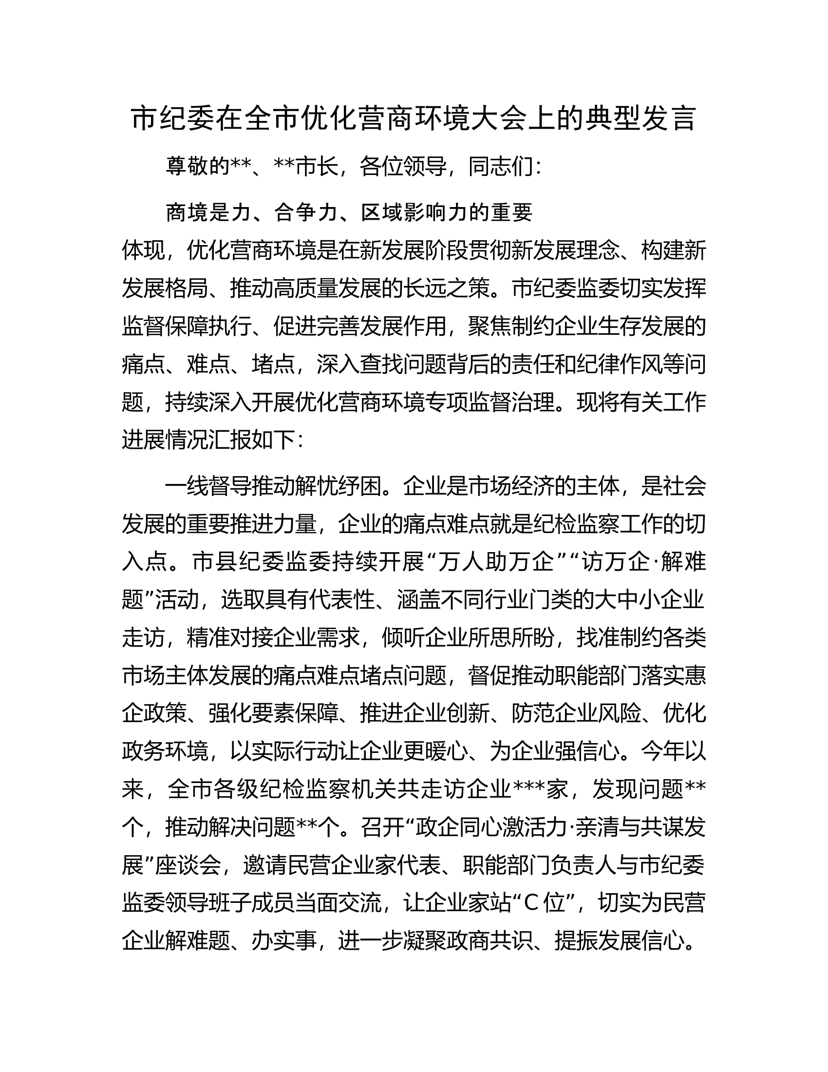 市纪委在全市优化营商环境大会上的典型发言.docx 第1页