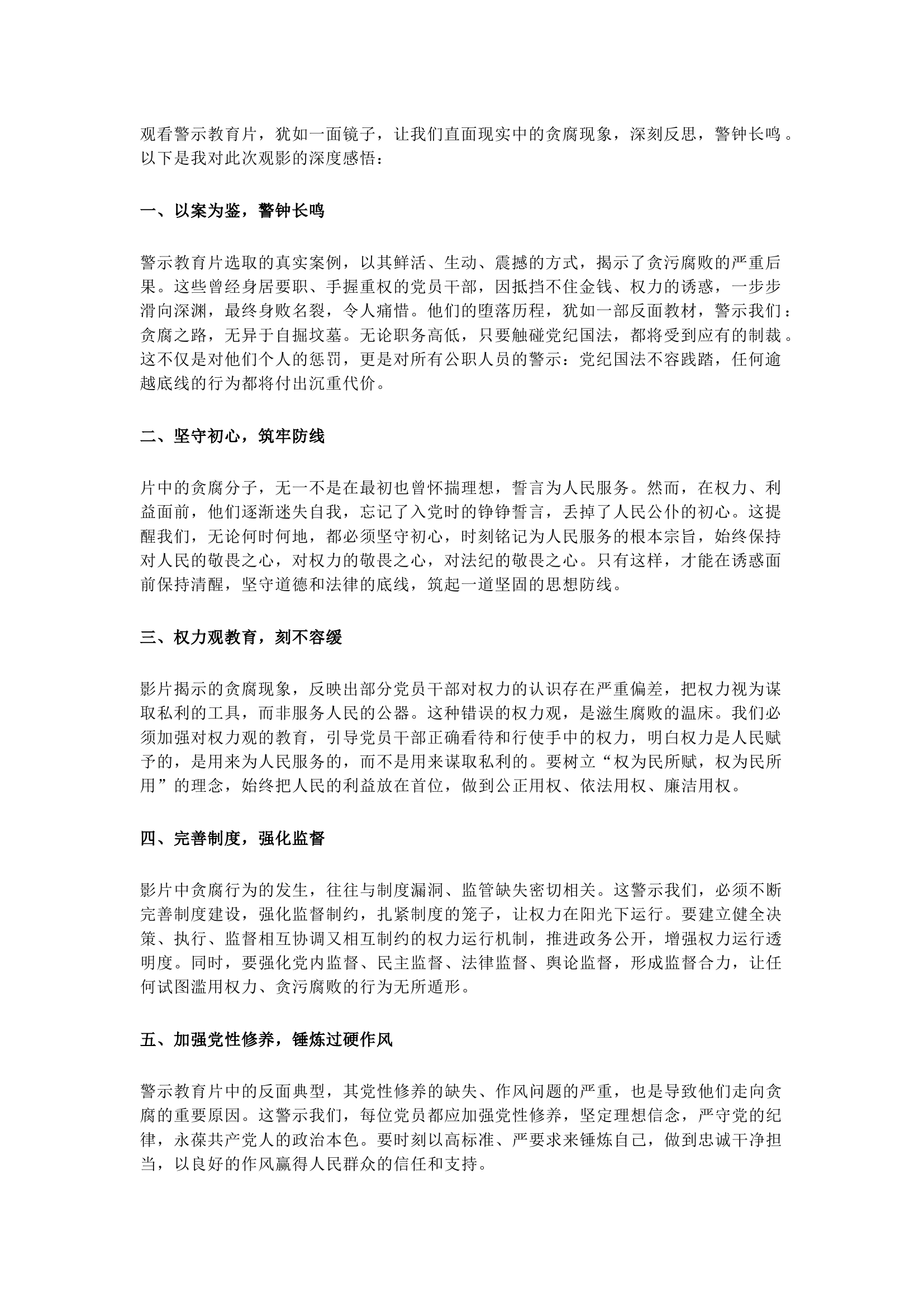 栀夏：以案为鉴，警钟长鸣&mdash;警示教育观后感.docx 第1页