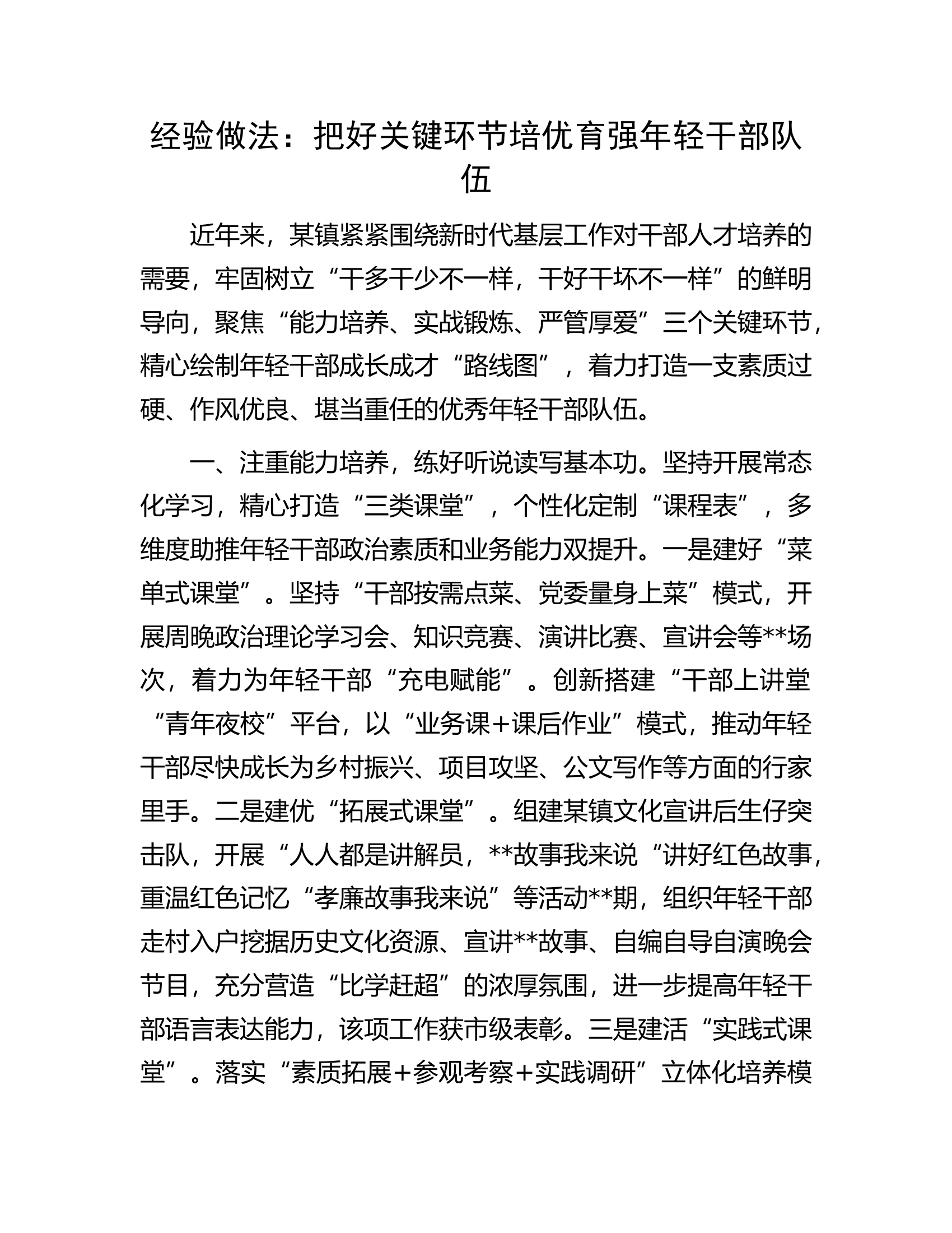 经验做法：把好关键环节培优育强年轻干部队伍.docx 第1页
