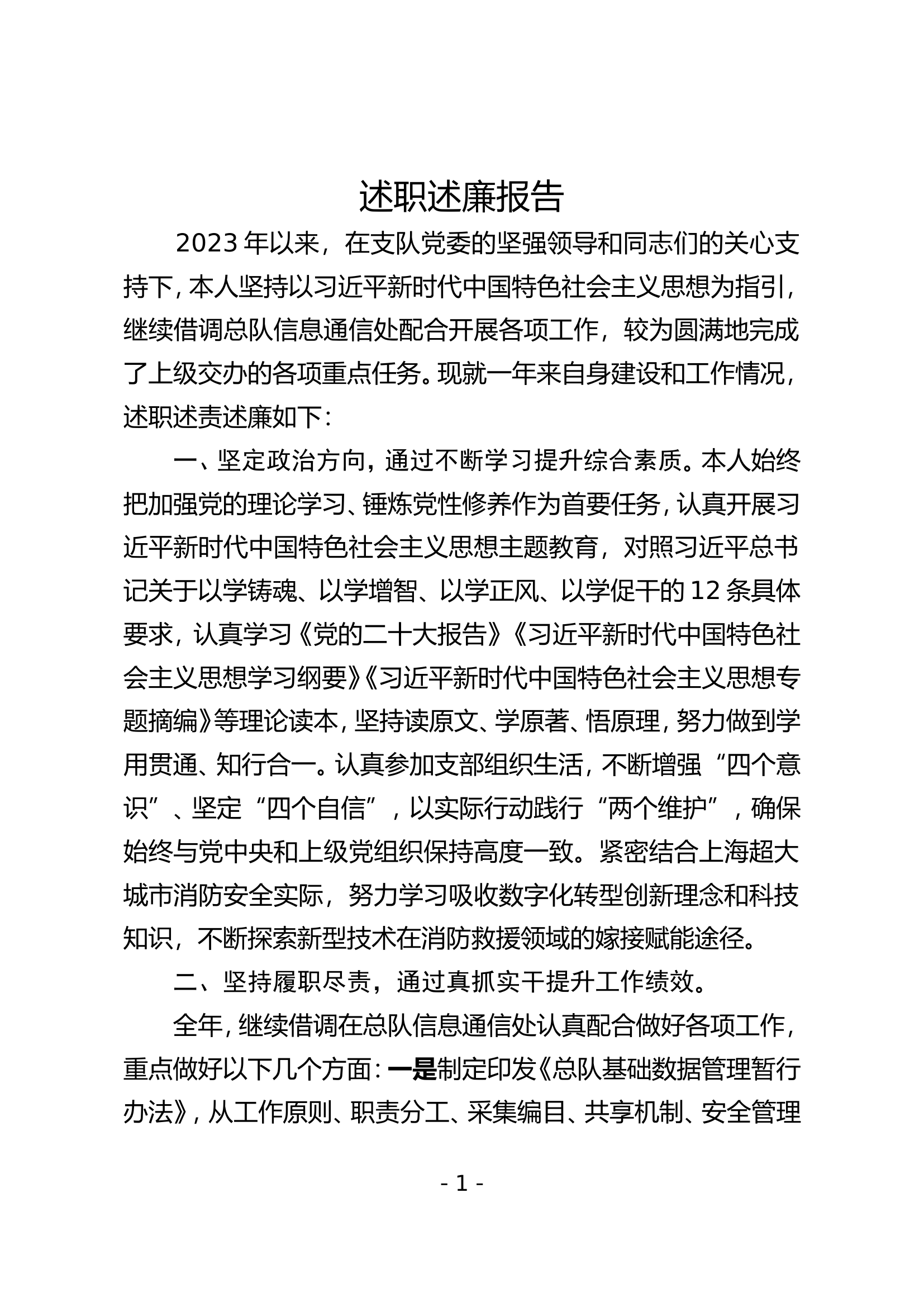 （指挥中心）2023年个人述职述廉 (3).doc 第1页