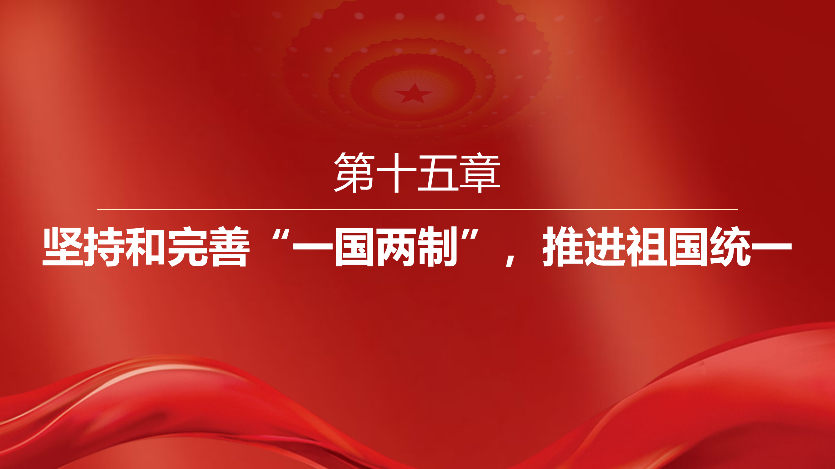 主题教育课件：15、坚持和完善&ldquo;一国两制&rdquo;，推进祖国统一.pptx 第2页