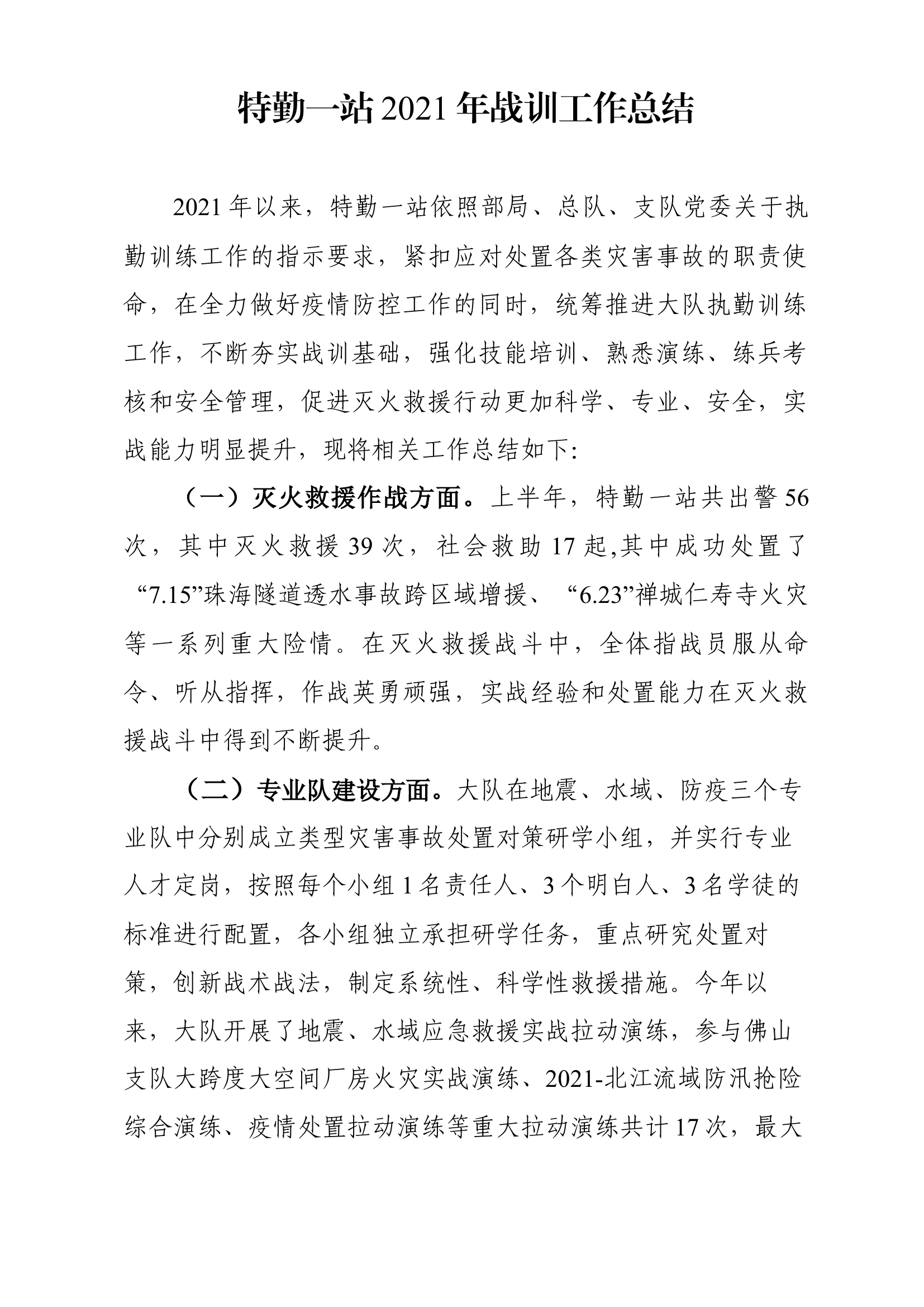 特勤一站2021年战训工作总结.docx 第1页