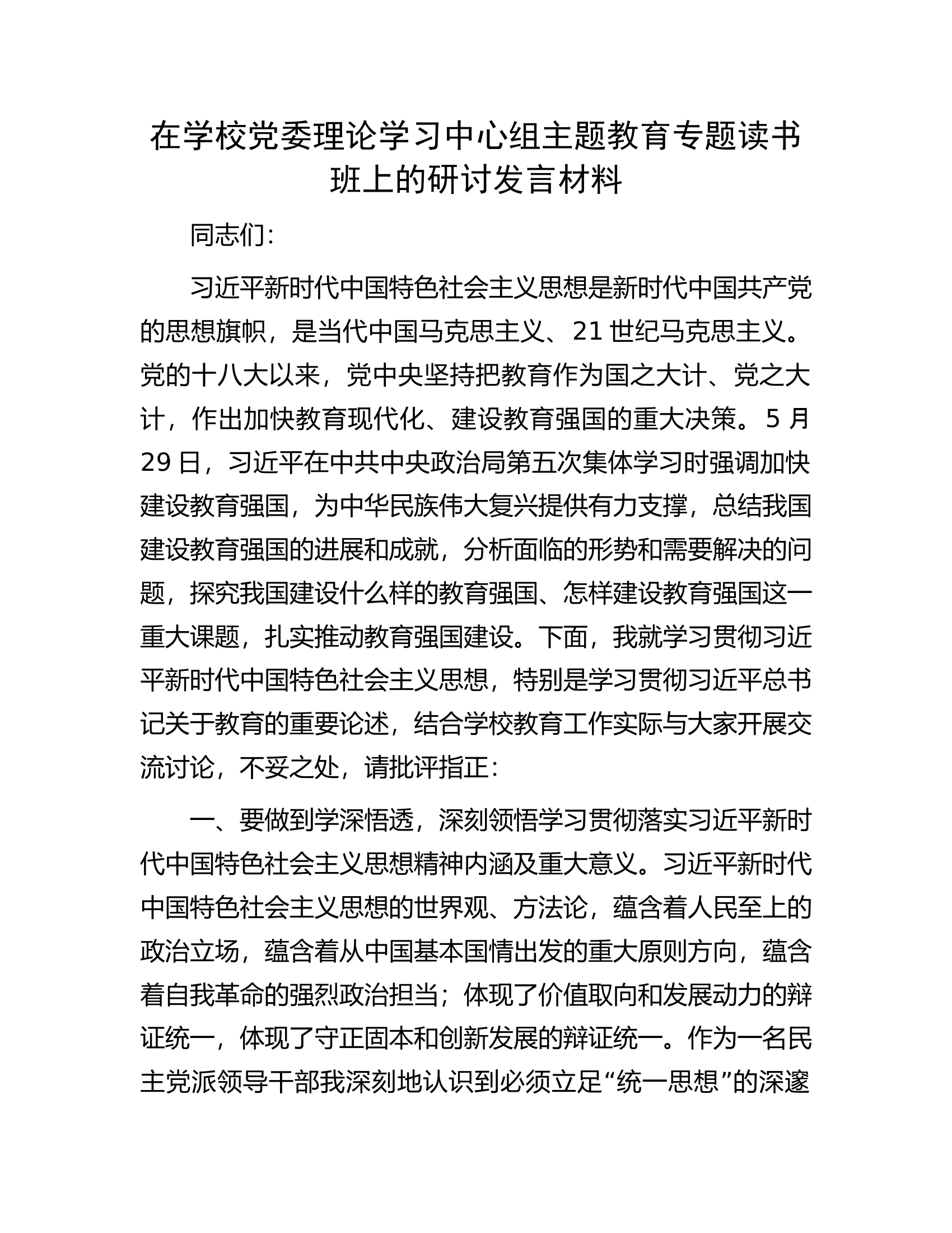 在学校党委理论学习中心组主题教育专题读书班上的研讨发言材料.docx 第1页