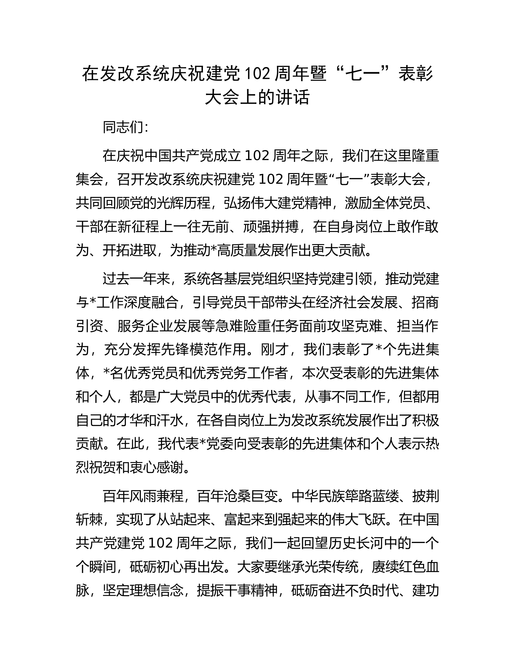 在发改系统庆祝建党102周年暨&ldquo;七一&rdquo;表彰大会上的讲话.docx 第1页