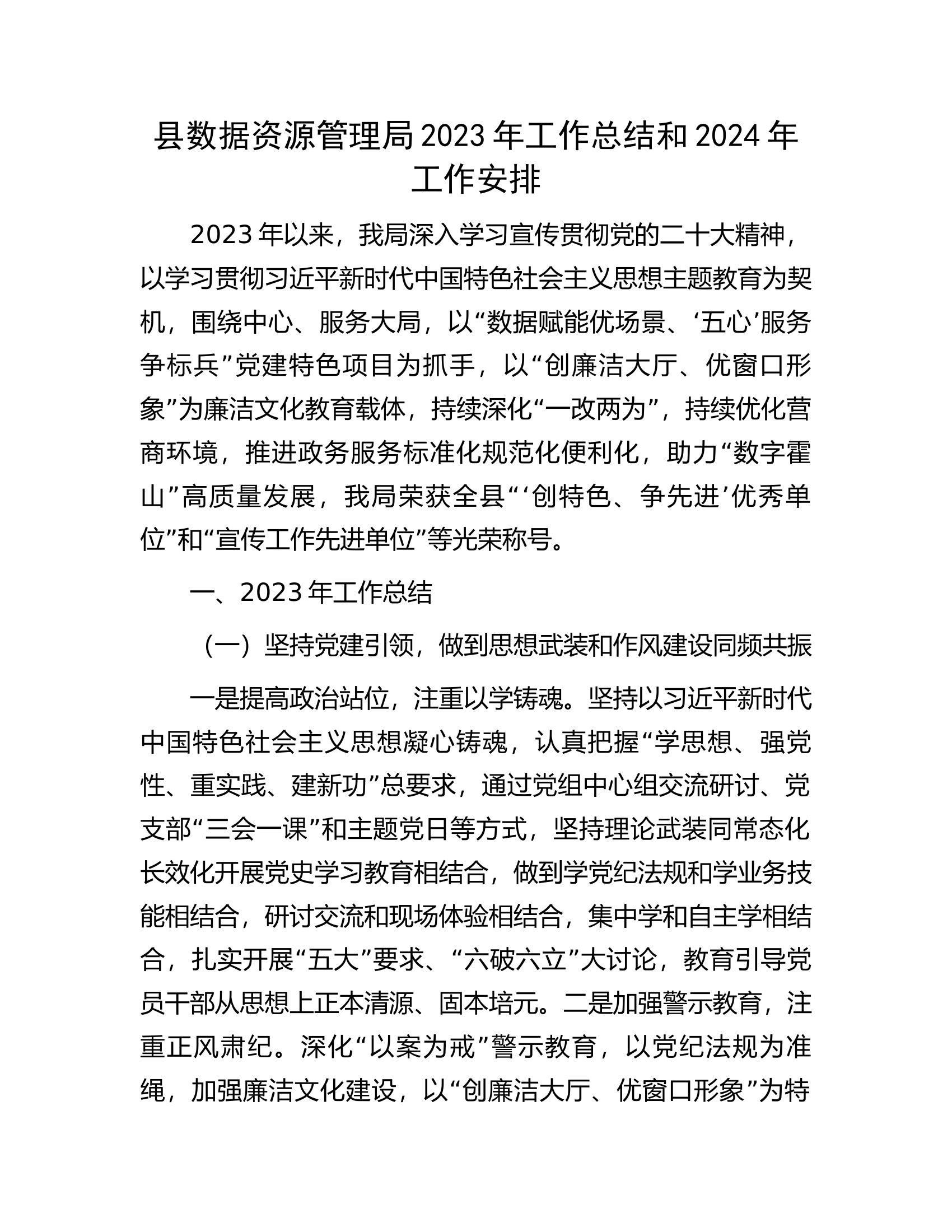 县数据资源管理局2023年工作总结和2024年工作安排.docx 第1页