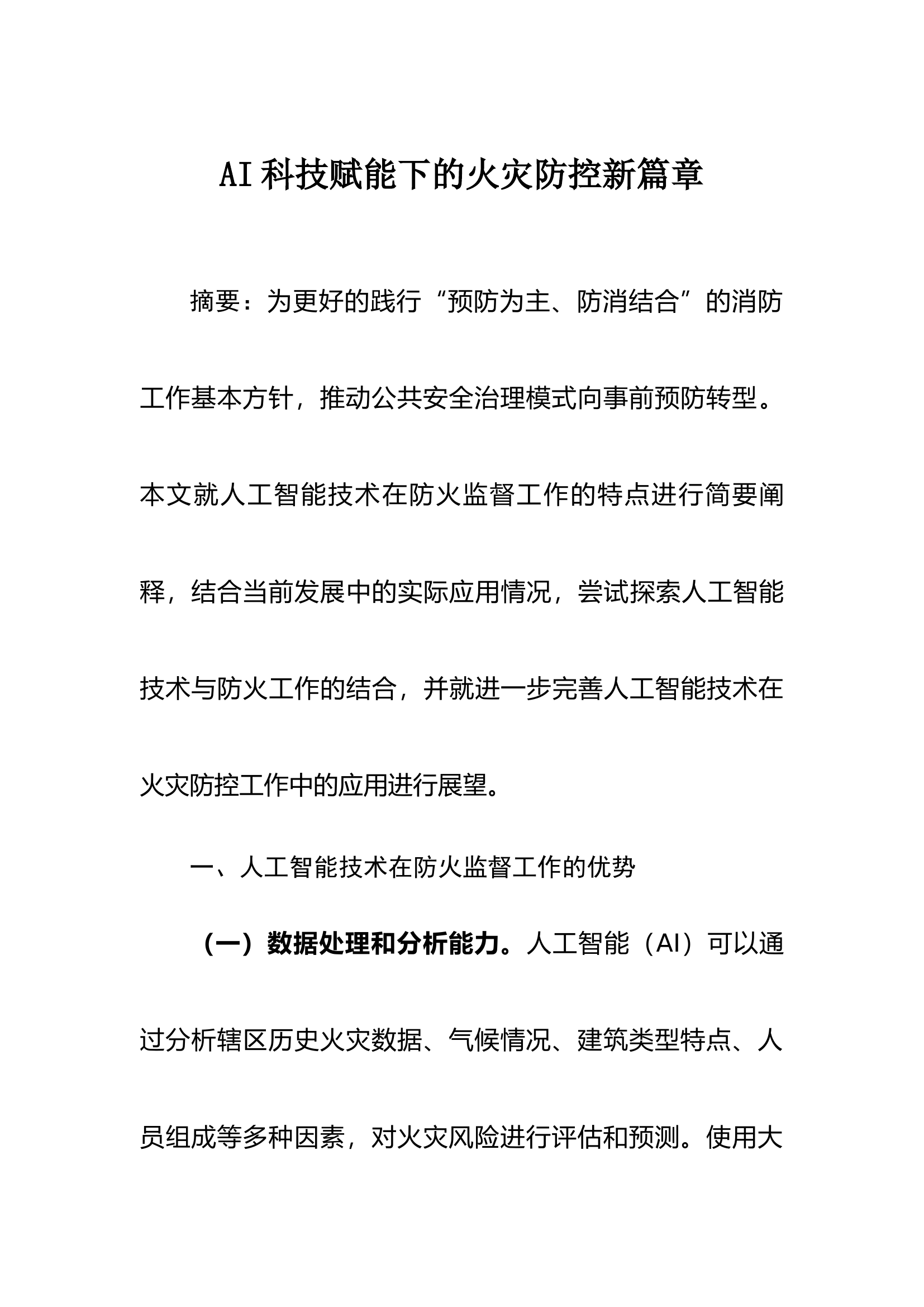 AI科技赋能下的火灾防控新篇章.docx 第1页