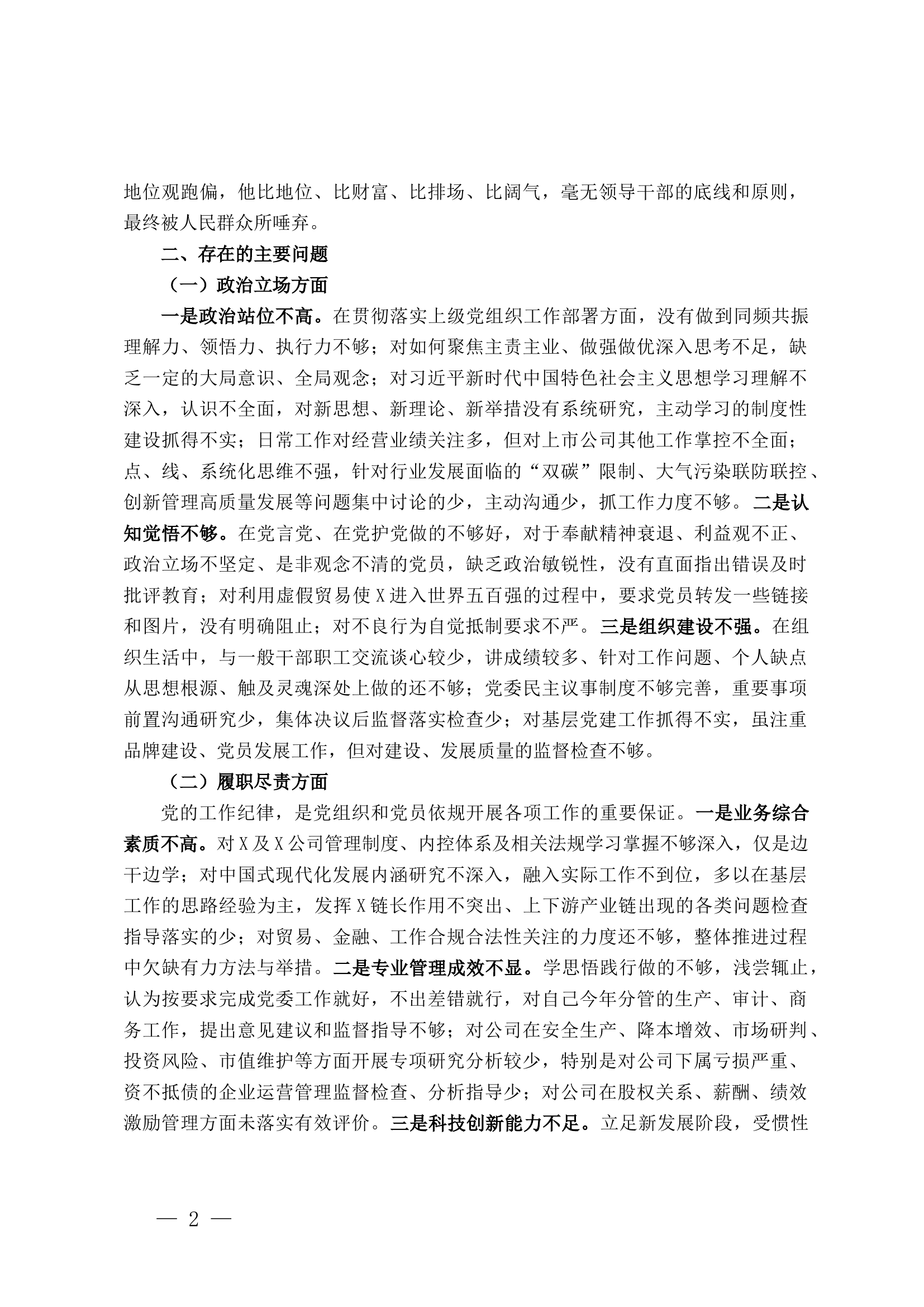 国企总经理关于严重违纪违法案以案促改专题民主生活会个人对照检查材料.docx 第2页
