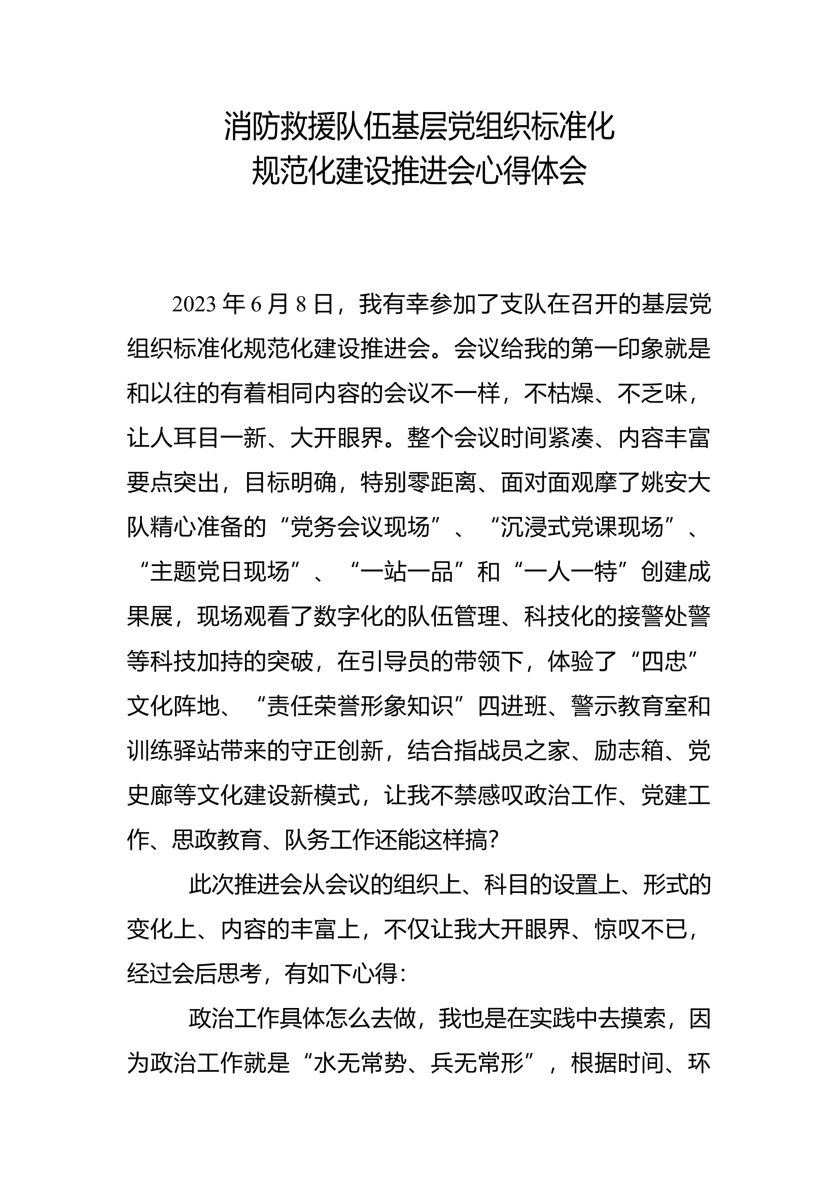 消防救援队伍基层党组织标准化规范化建设推进会心得体会 (2).docx 第1页
