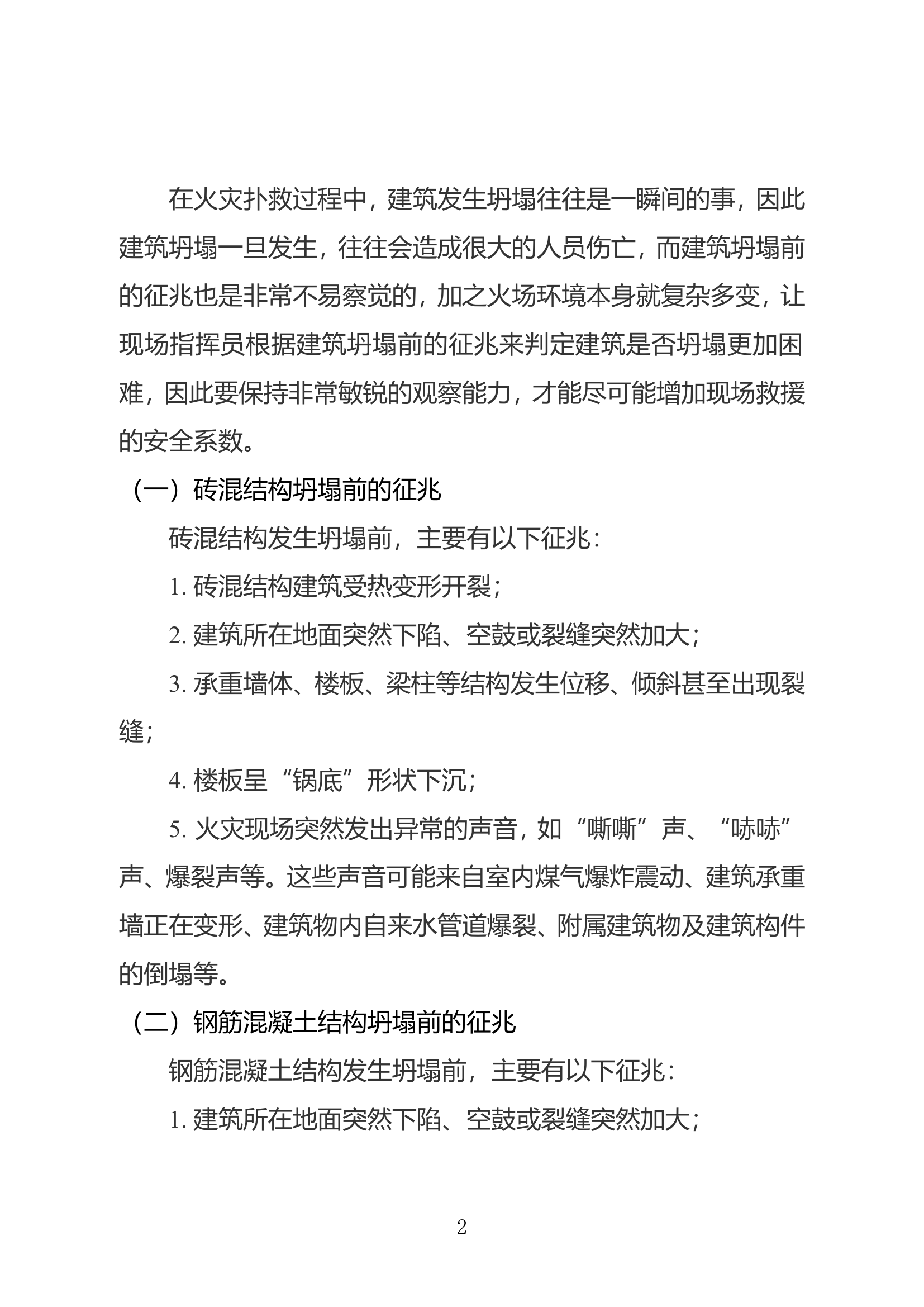 关于防范火灾扑救中建筑坍塌的几点思考.doc 第2页