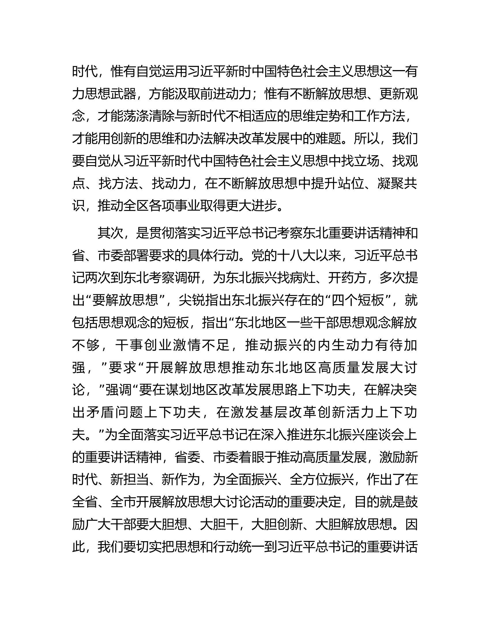 某区委书记在全区解放思想振兴发展大讨论动员部署会议上的讲话.docx 第2页