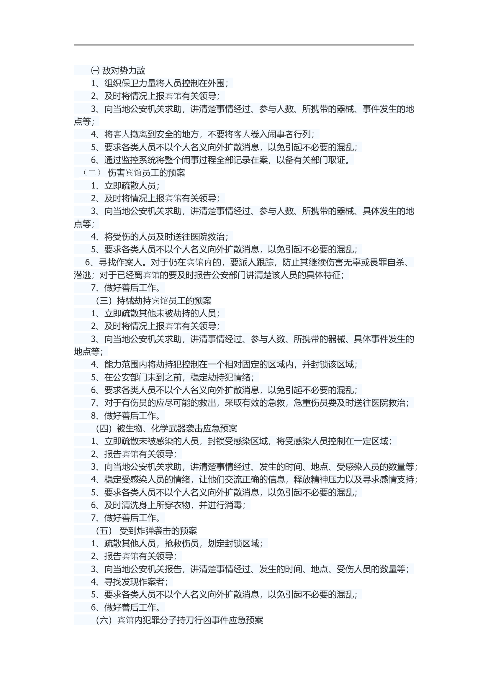 宾馆防暴恐袭击预案【3页】.docx 第2页