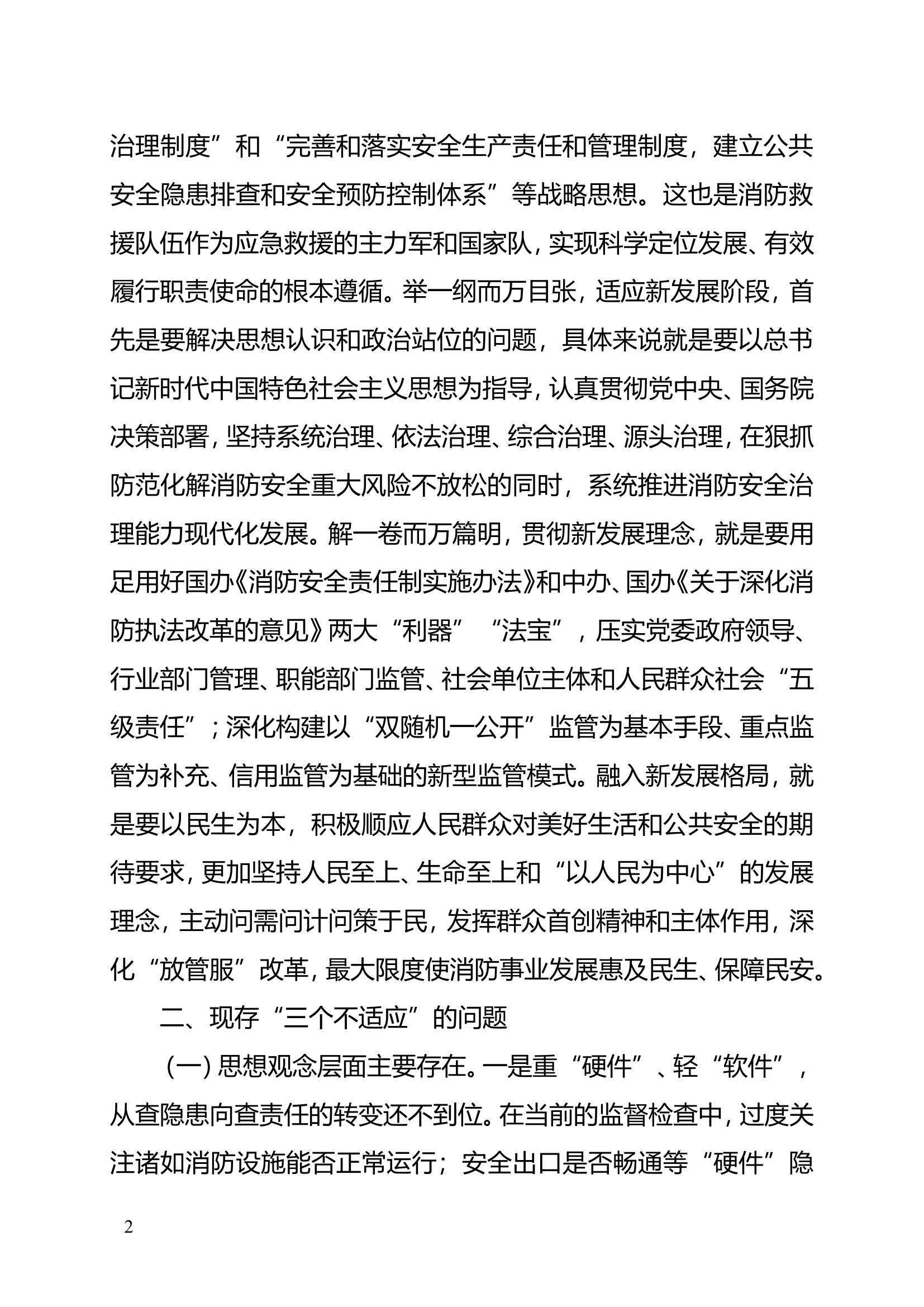 坚持“内挖潜力、外借资源”，加快构建共建共治监管模式有效防范化解重大消防安全风险.doc 第2页