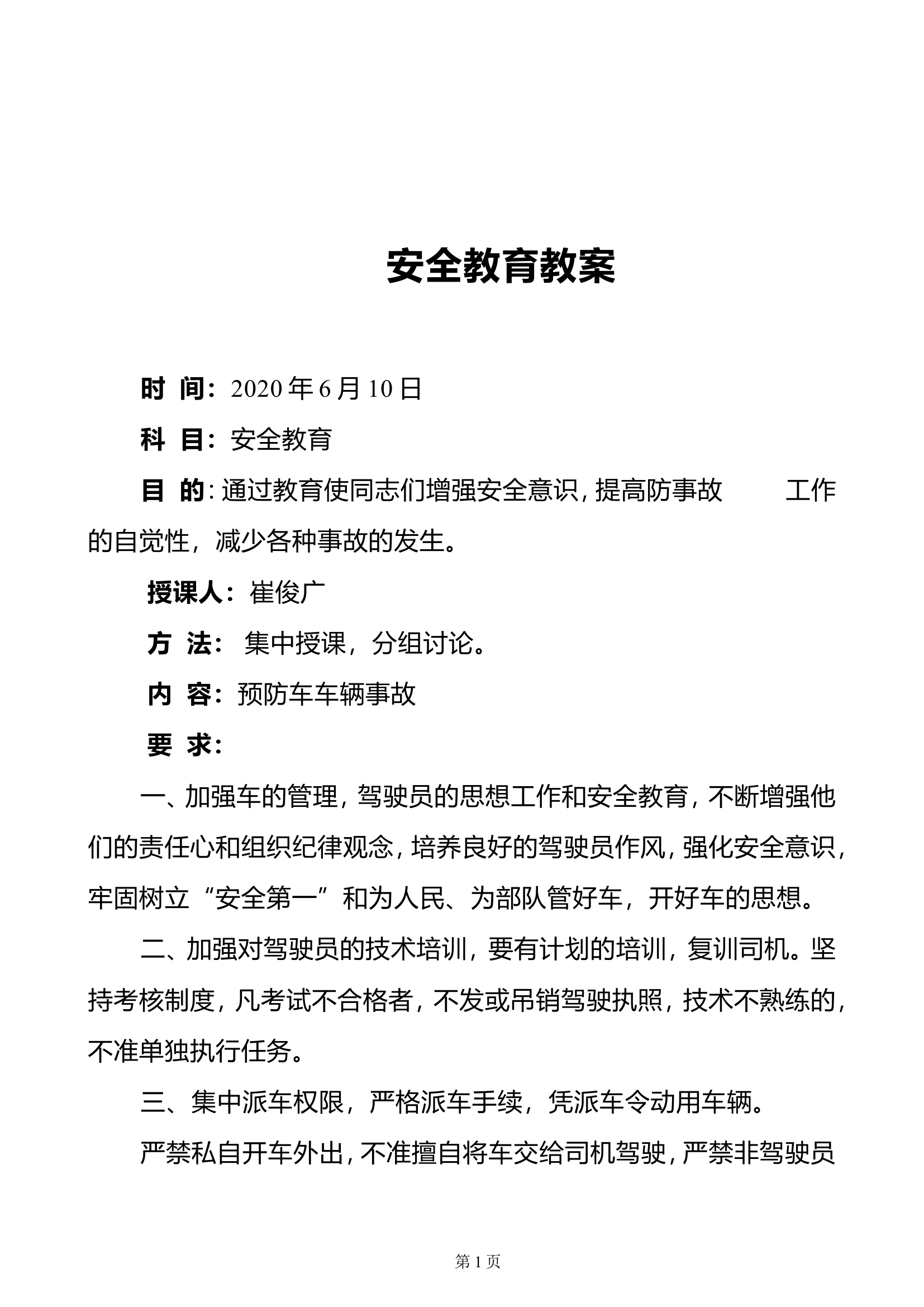 安全教育教案6.10-9.2.doc 第1页