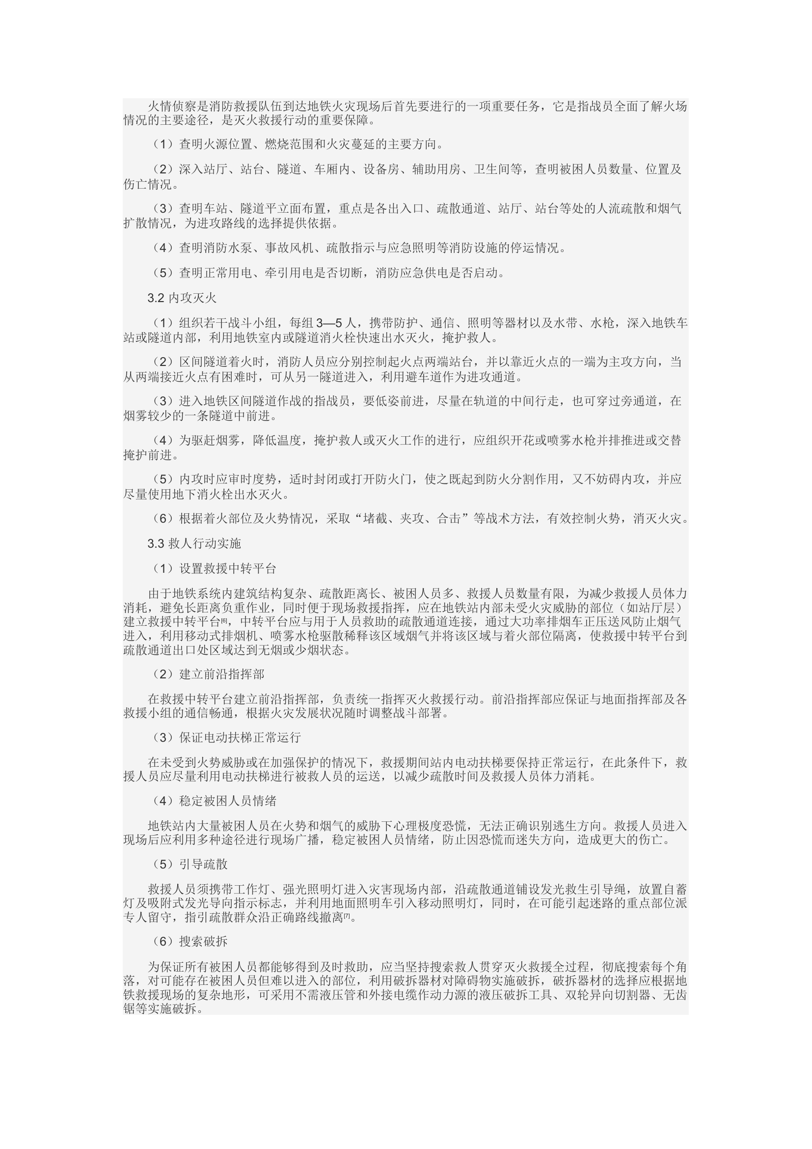 精品：c对地铁火灾事故救援技战术研究的几点思考.docx 第2页