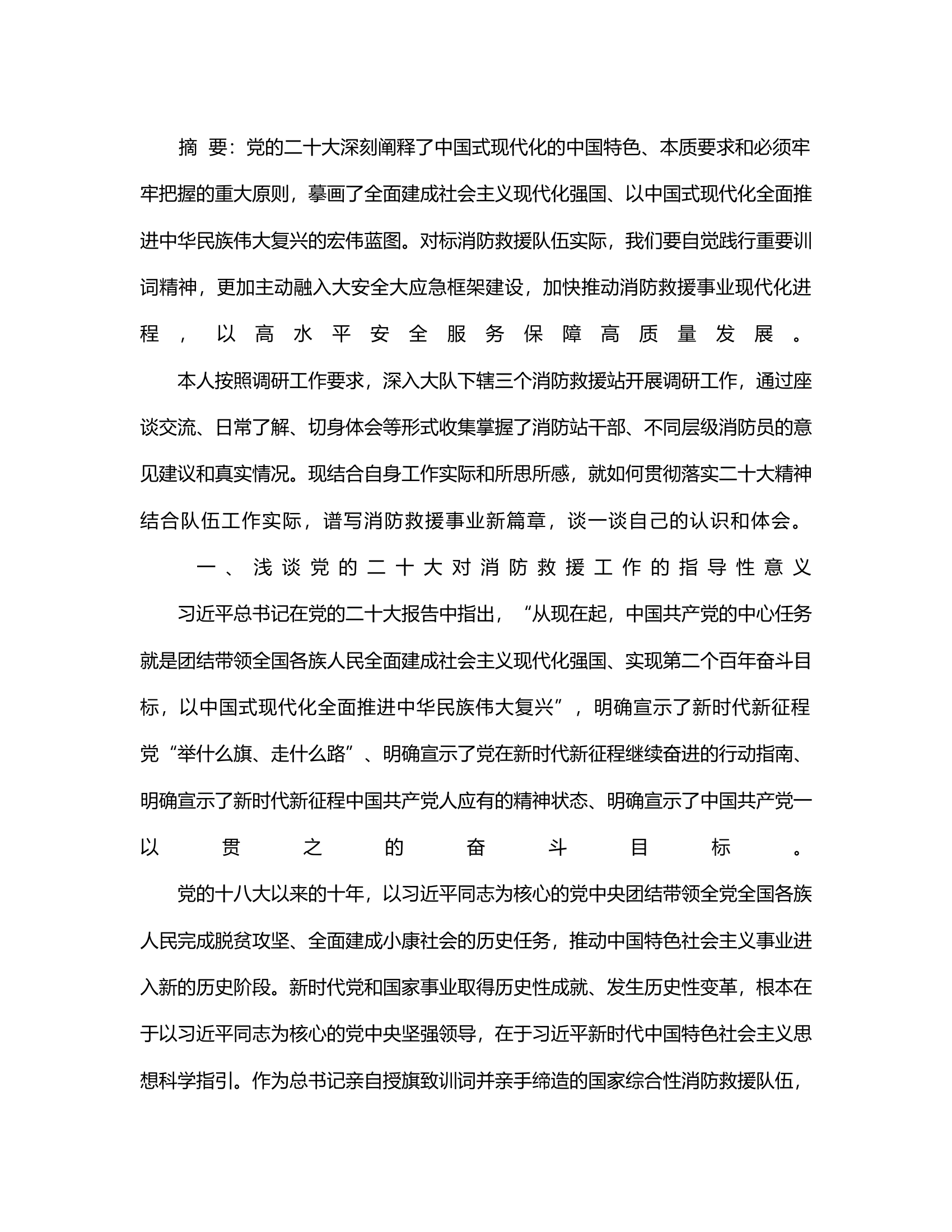 如何把握落实二十大精神，谱写消防救援事业新篇章.rtf 第2页