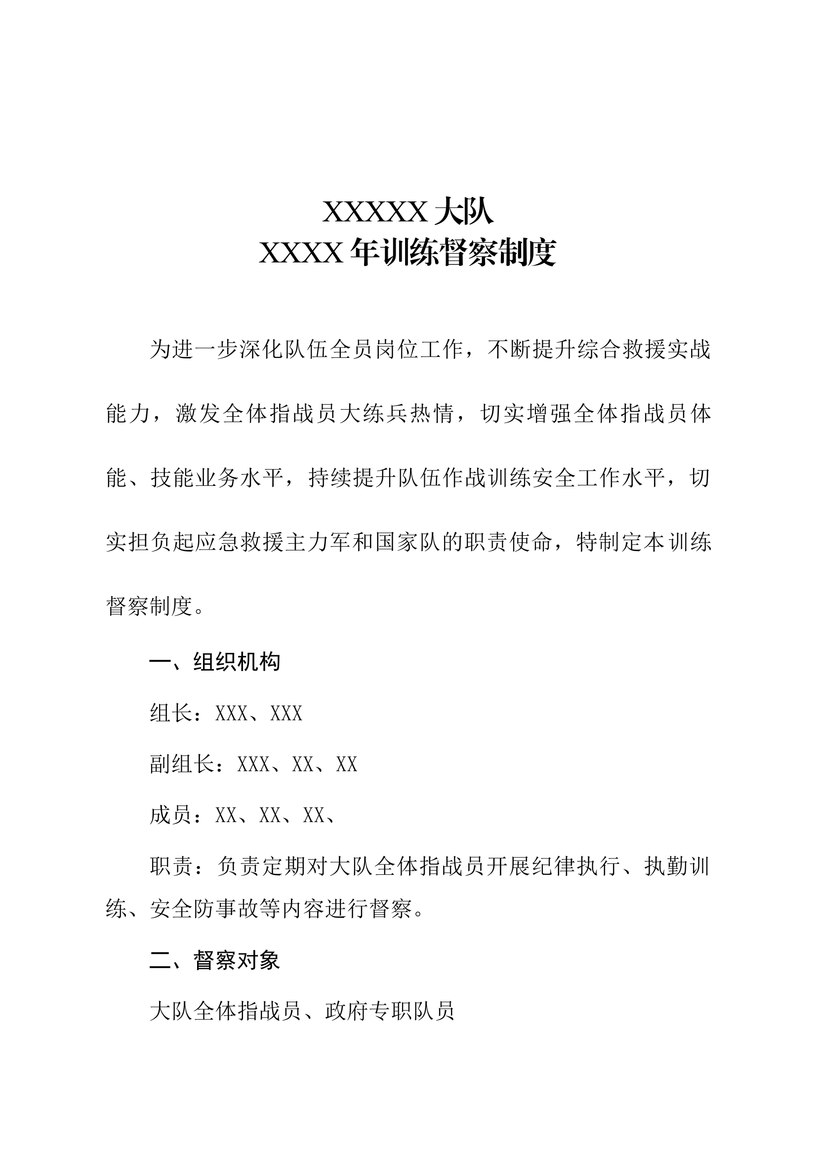 XXX大队训练督察制度.docx 第1页