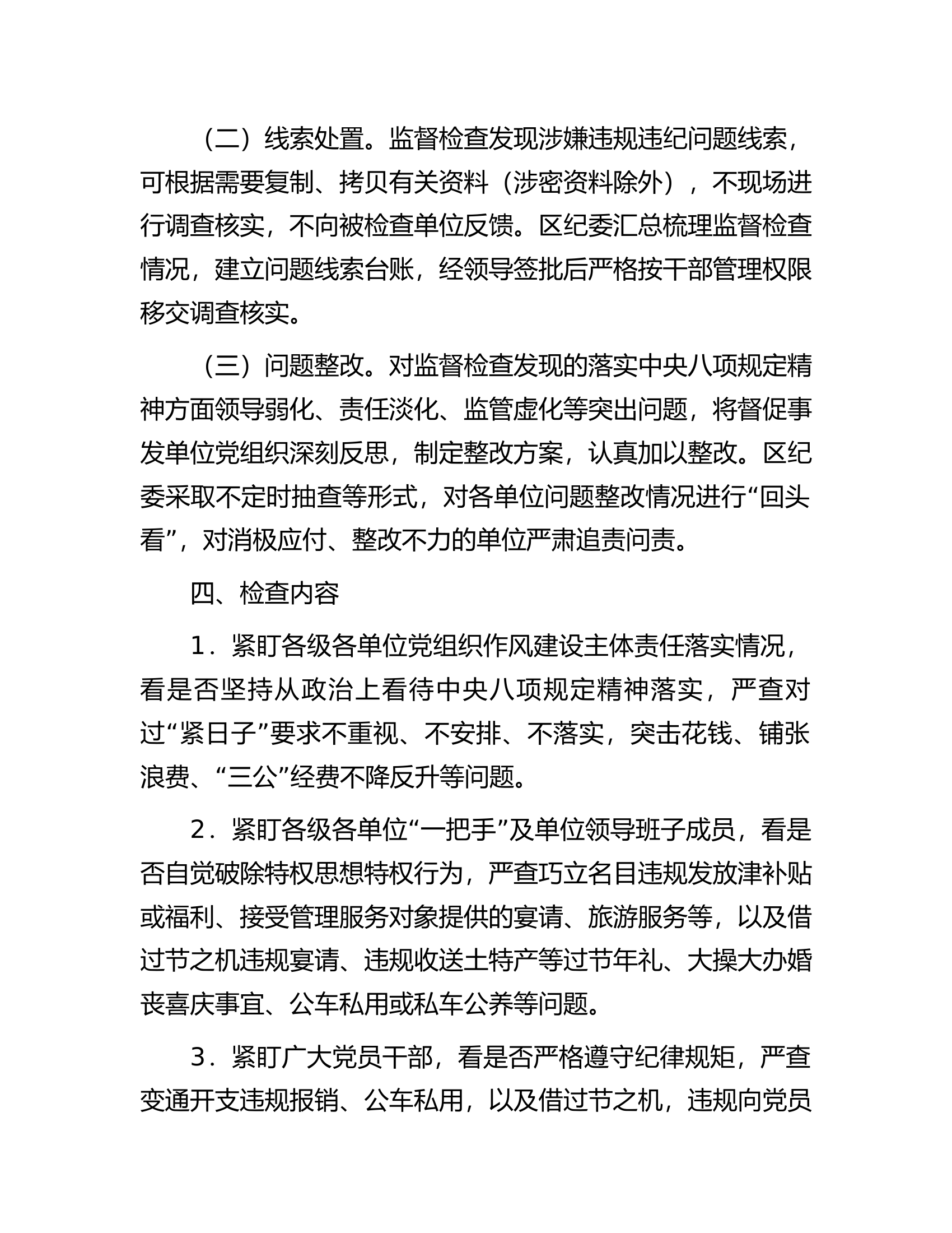 2024年落实中央八项规定精神监督检查“过一遍”工作方案..................docx 第2页