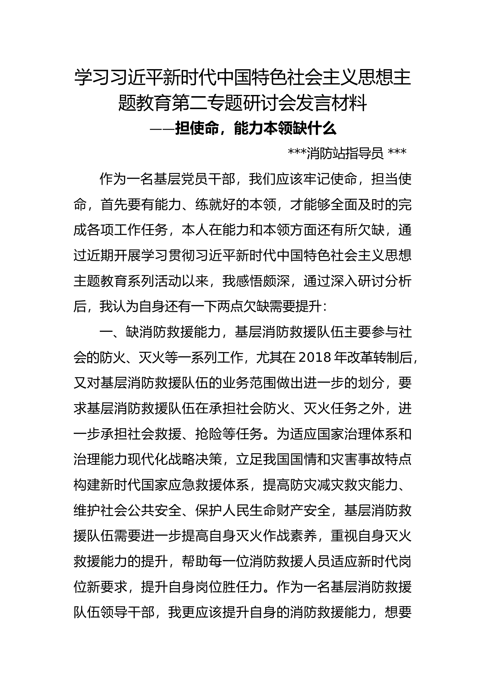 &ldquo;担使命，能力本领缺什么&rdquo;第二专题研讨交流个人发言材料3.docx 第1页