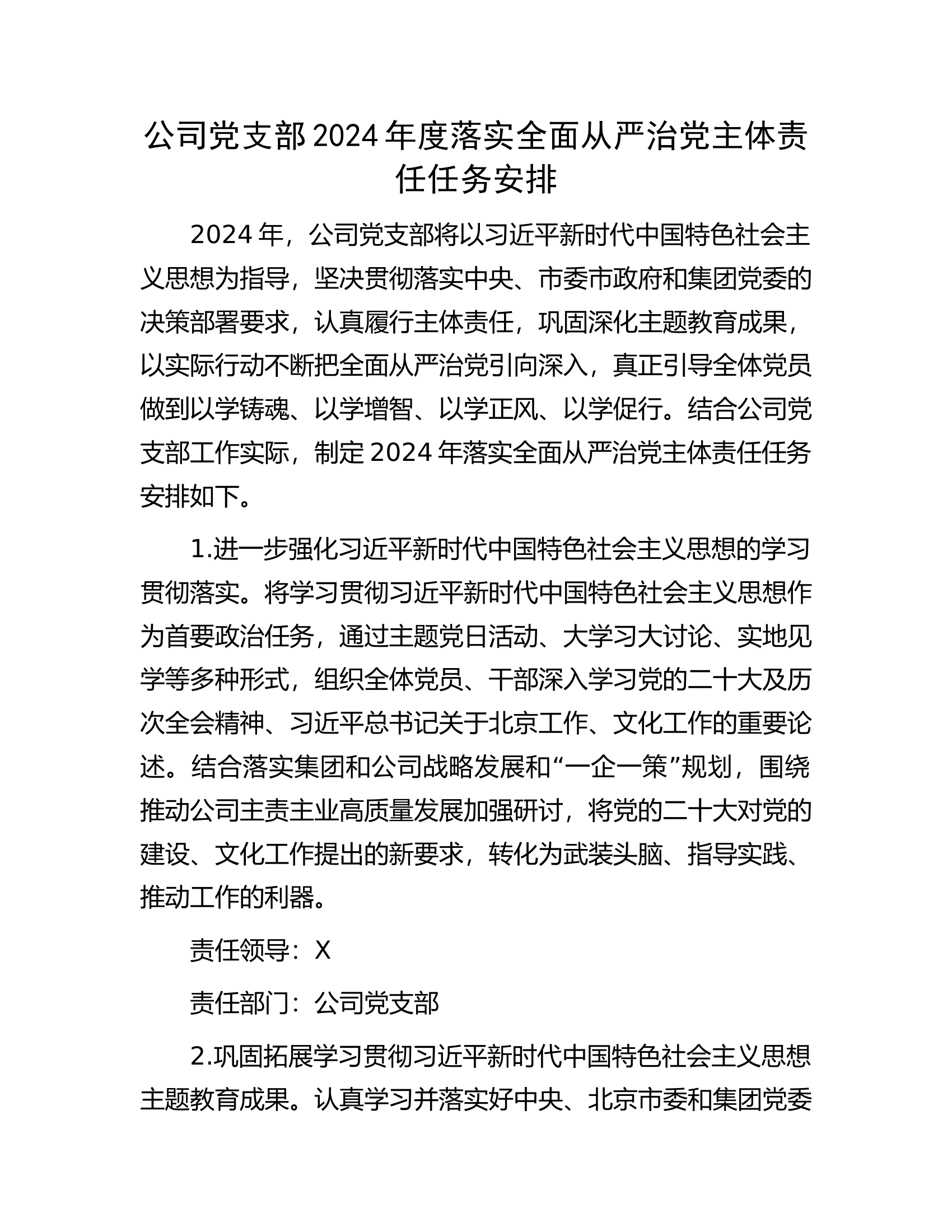 公司党支部2024年度落实全面从严治党主体责任任务安排................docx 第1页