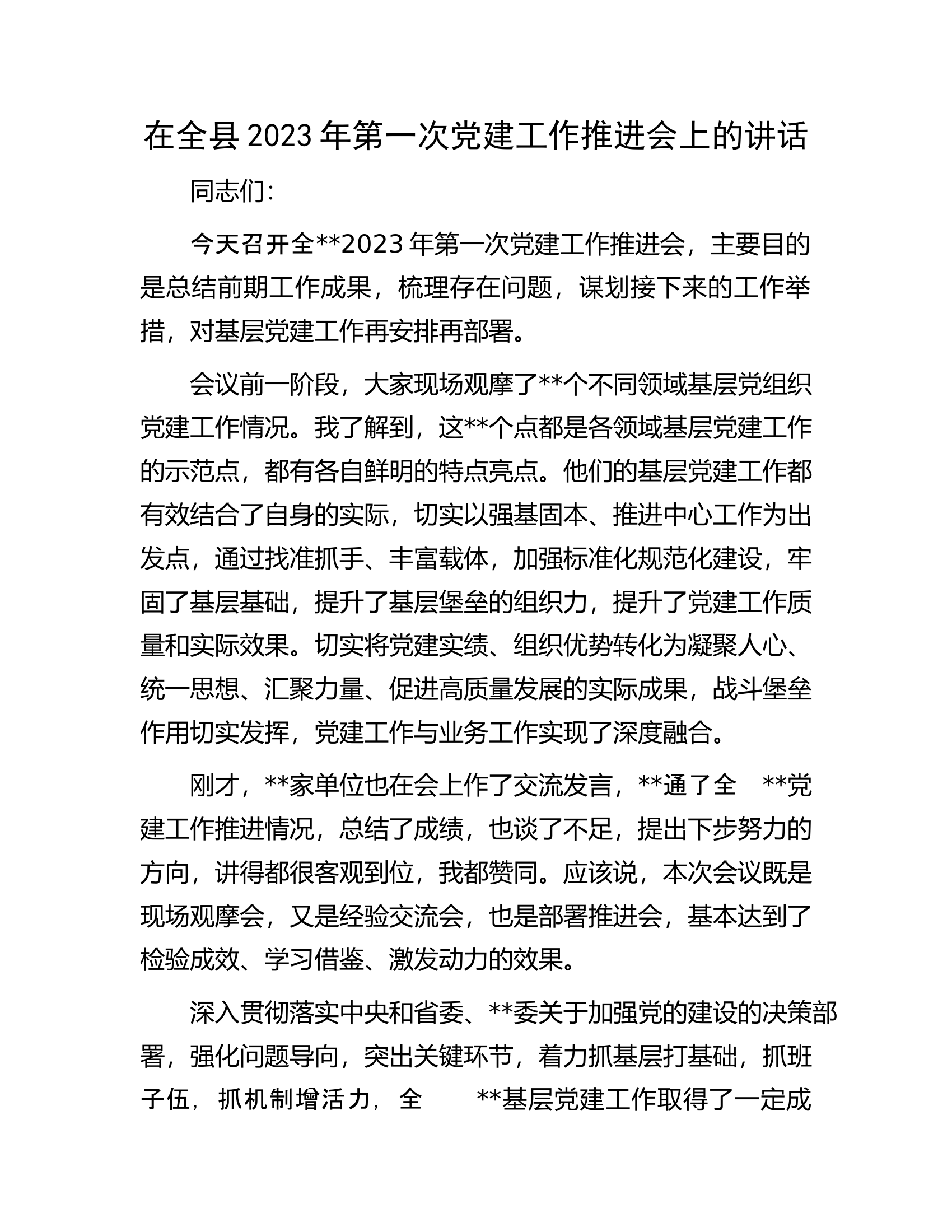 在全县2023年第一次党建工作推进会上的讲话.docx 第1页
