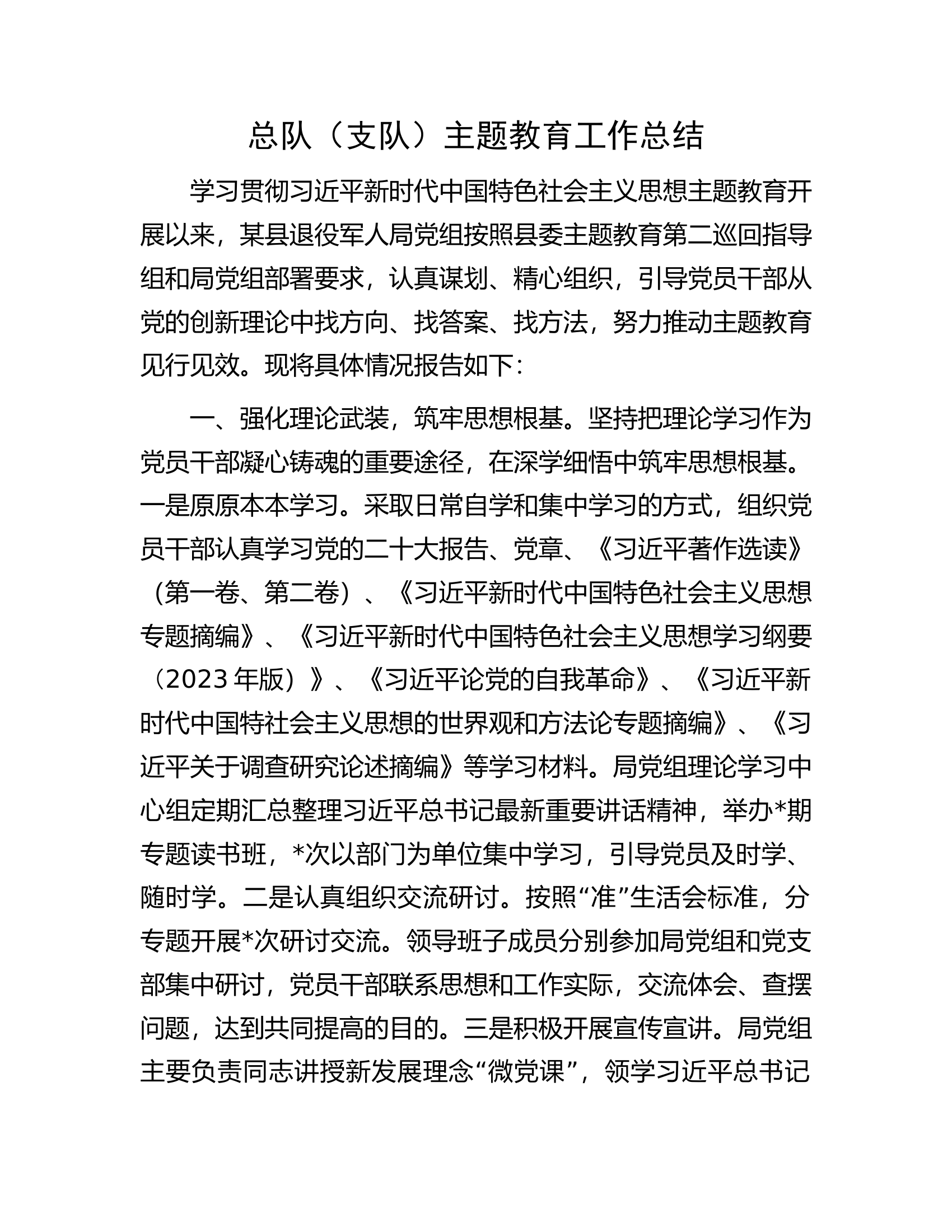 总队（支队）主题教育工作总结.docx 第1页