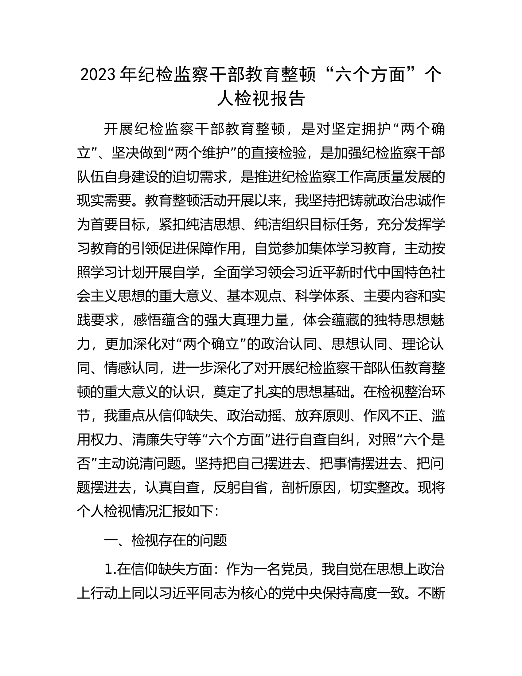 2023年纪检监察干部教育整顿&ldquo;六个方面&rdquo;个人检视报告.docx 第1页