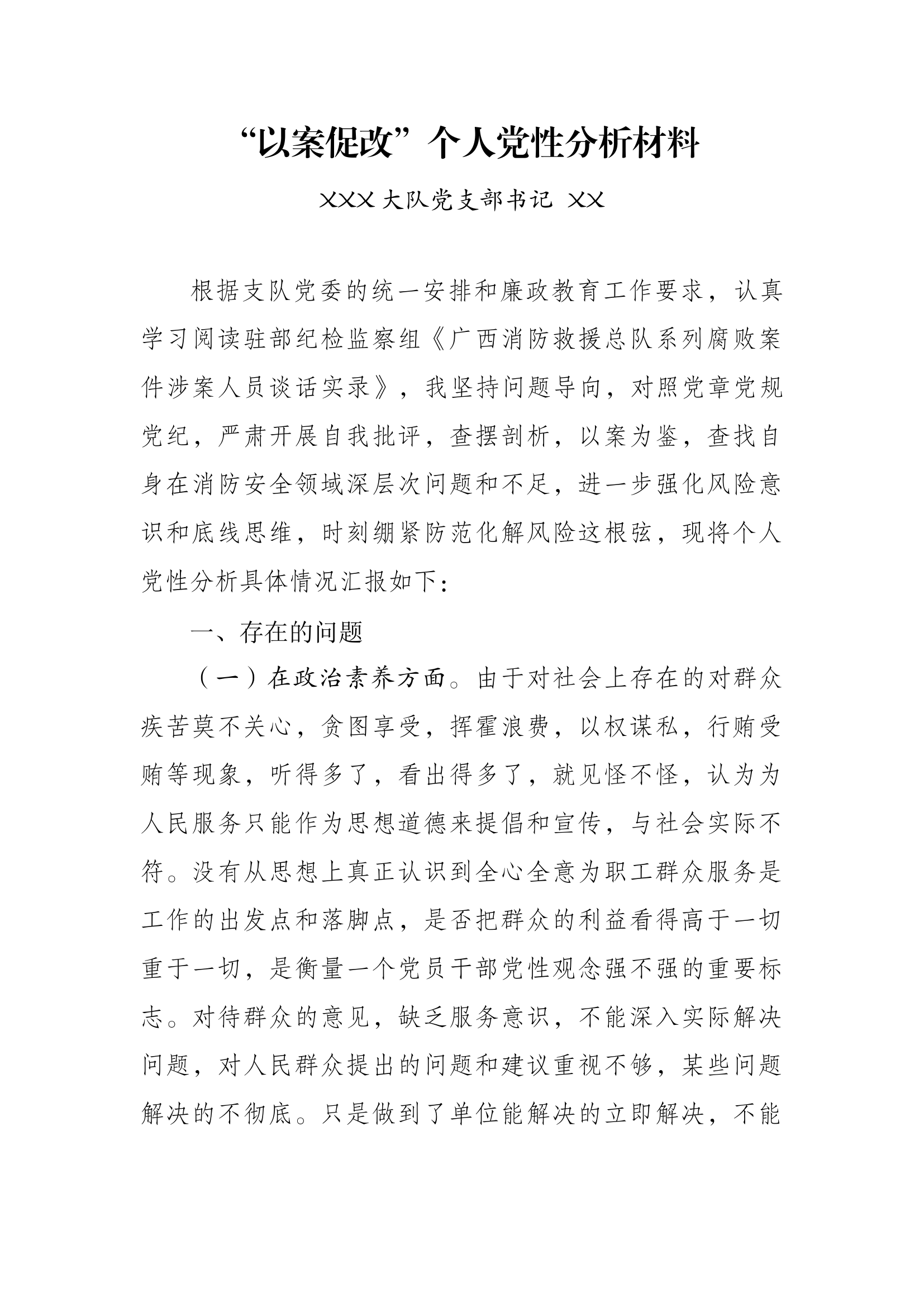 2024.3.28以案促改个人党性分析材料（广西消防总队腐败谈话实录）.docx 第1页