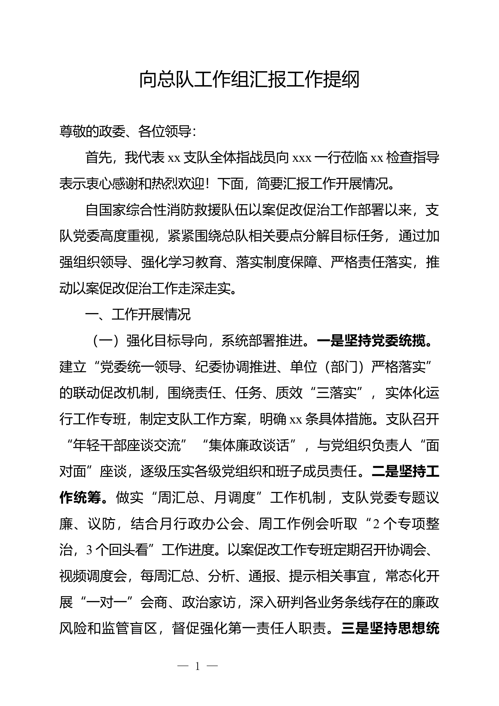 （xx支队）以案促改促治工作汇报.docx 第1页