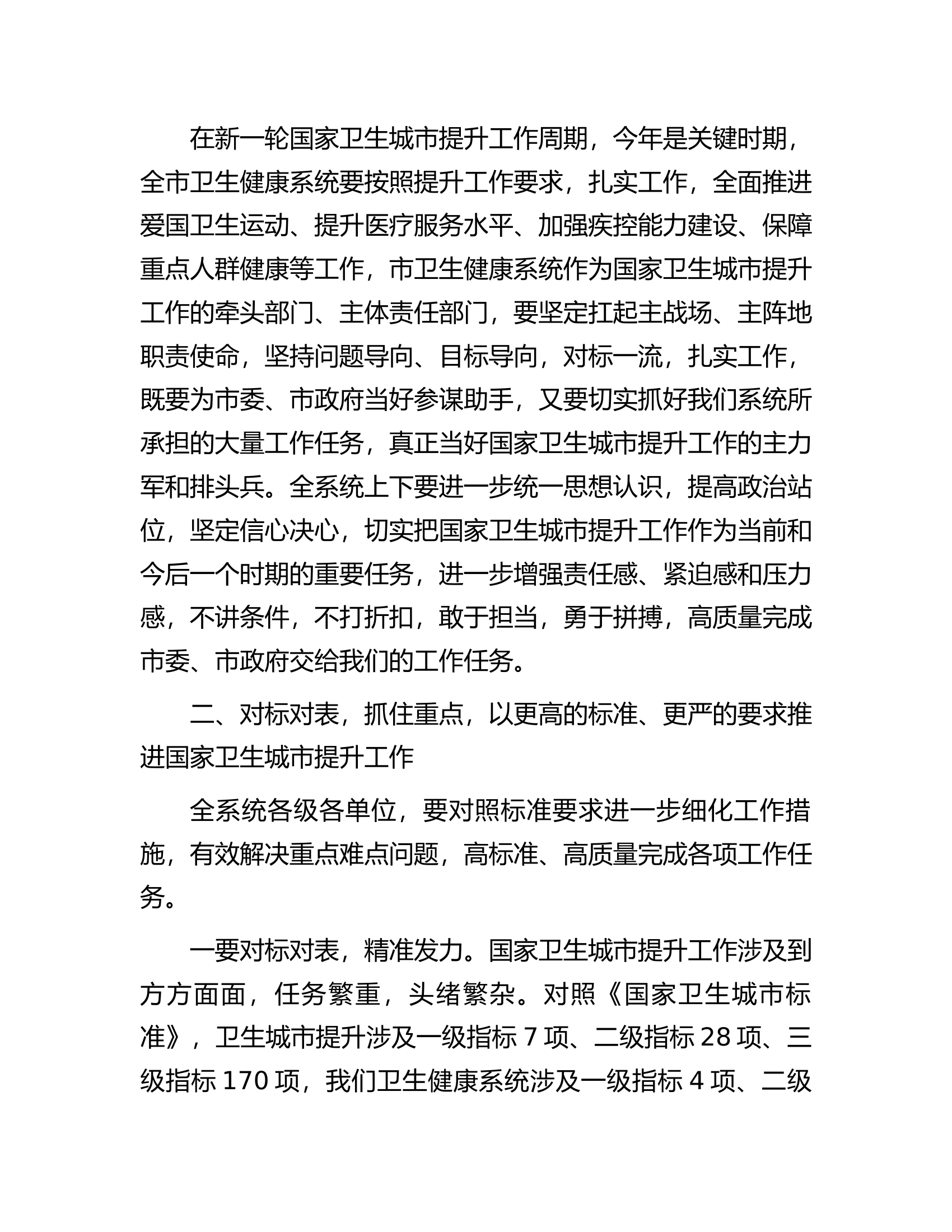 在全市卫生健康系统国家卫生城市提升工作会议上的讲话.docx 第2页