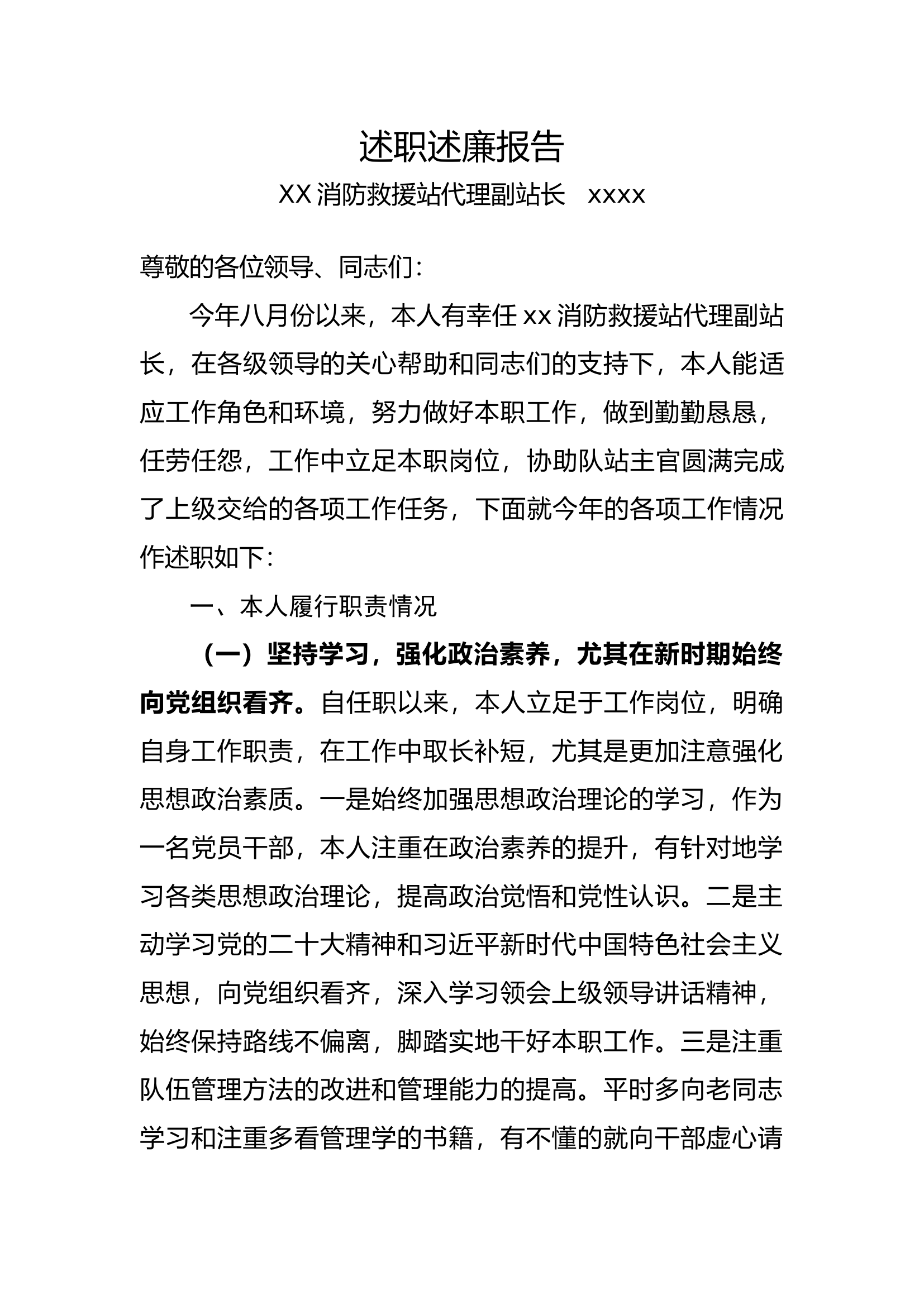 基层指挥员述职述廉报告.docx 第1页