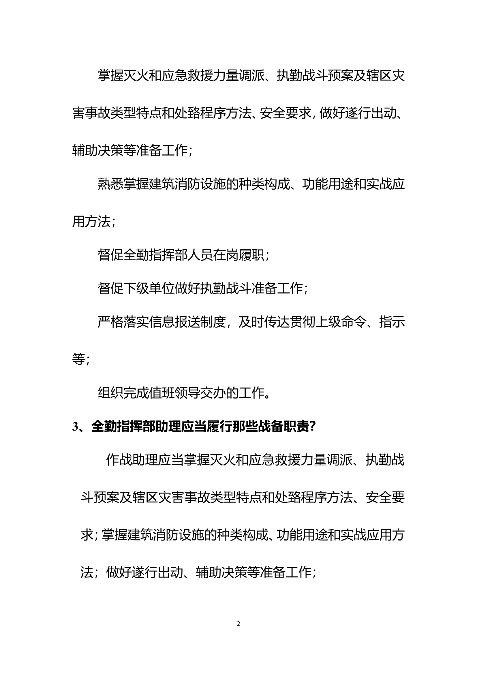 2022年全勤指挥部比武风险题题库.doc 第2页