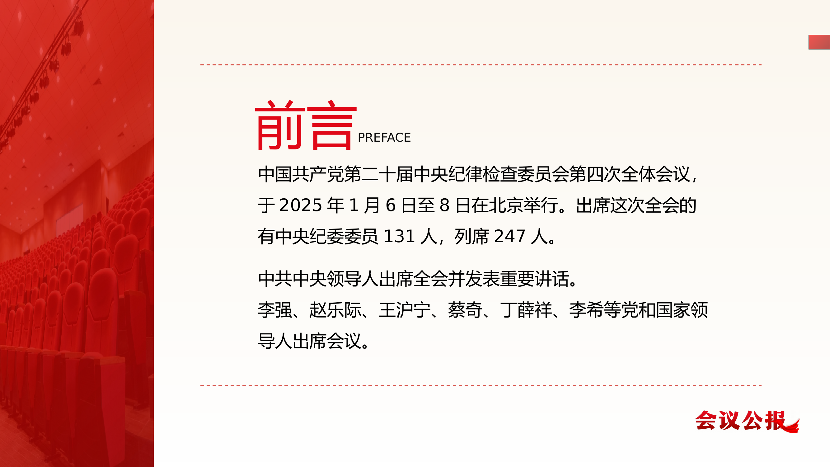中国共产党第二十届中央纪律检查委员会第四次解读 第2页