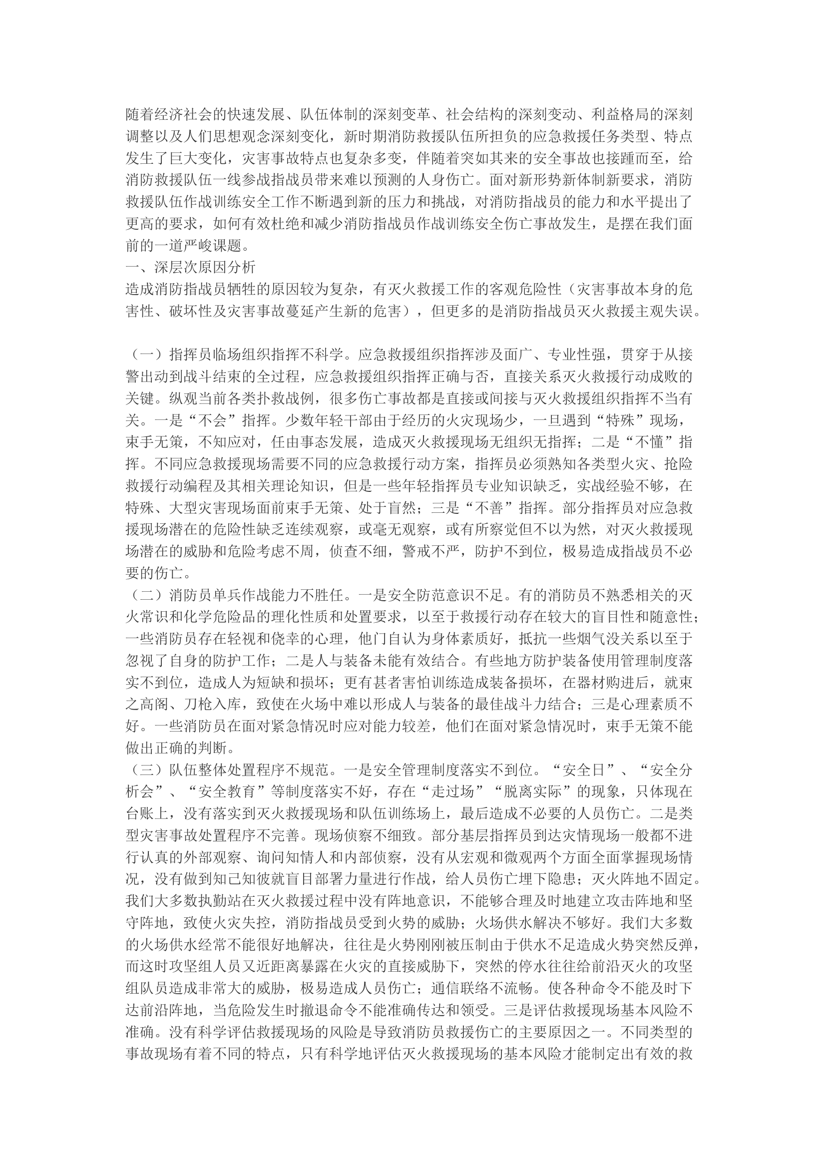 精品：b浅谈如何抓好新时期消防救援队伍作战训练安全工作.docx 第1页