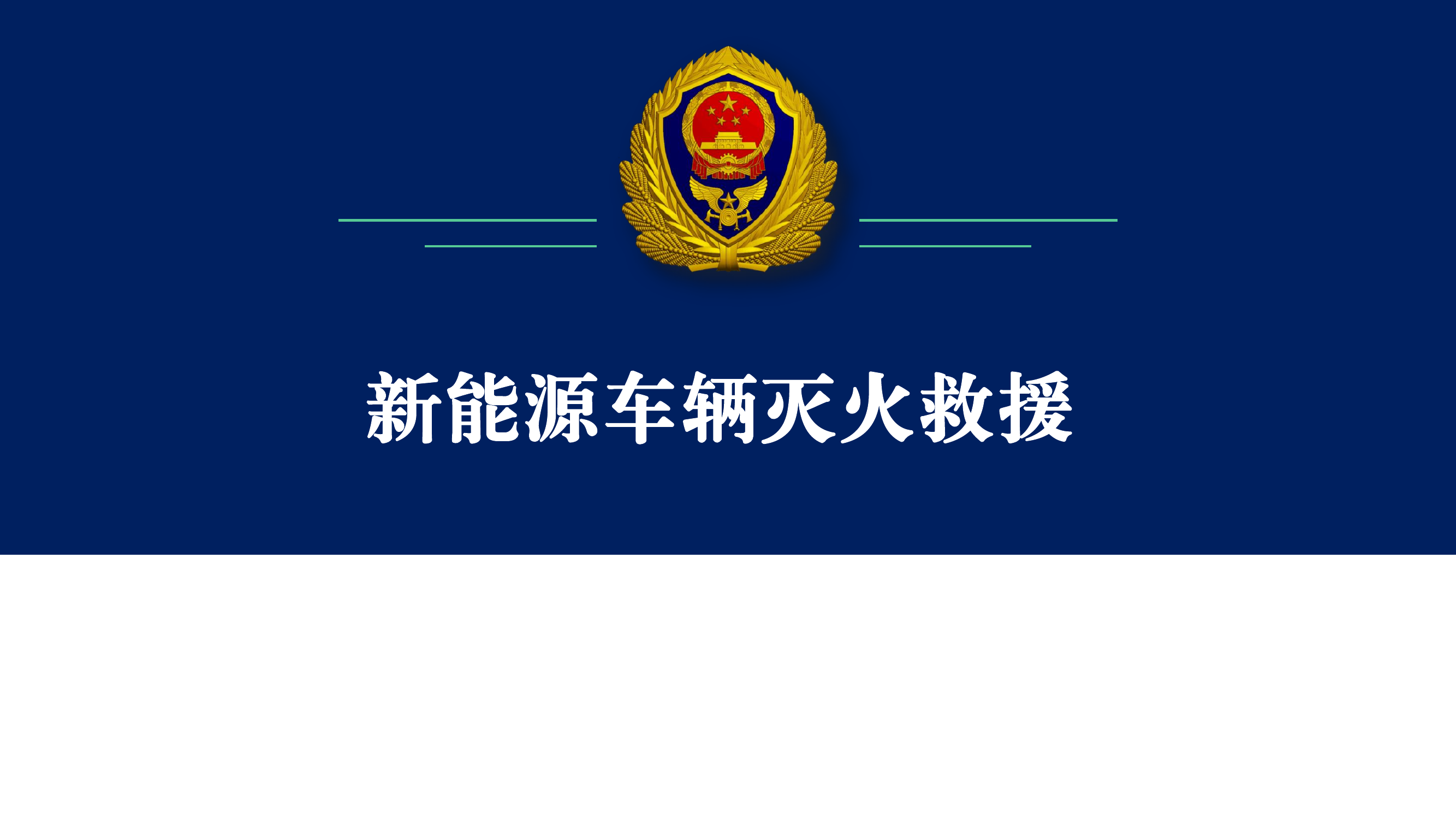 新能源车辆灭火救援.pdf 第1页