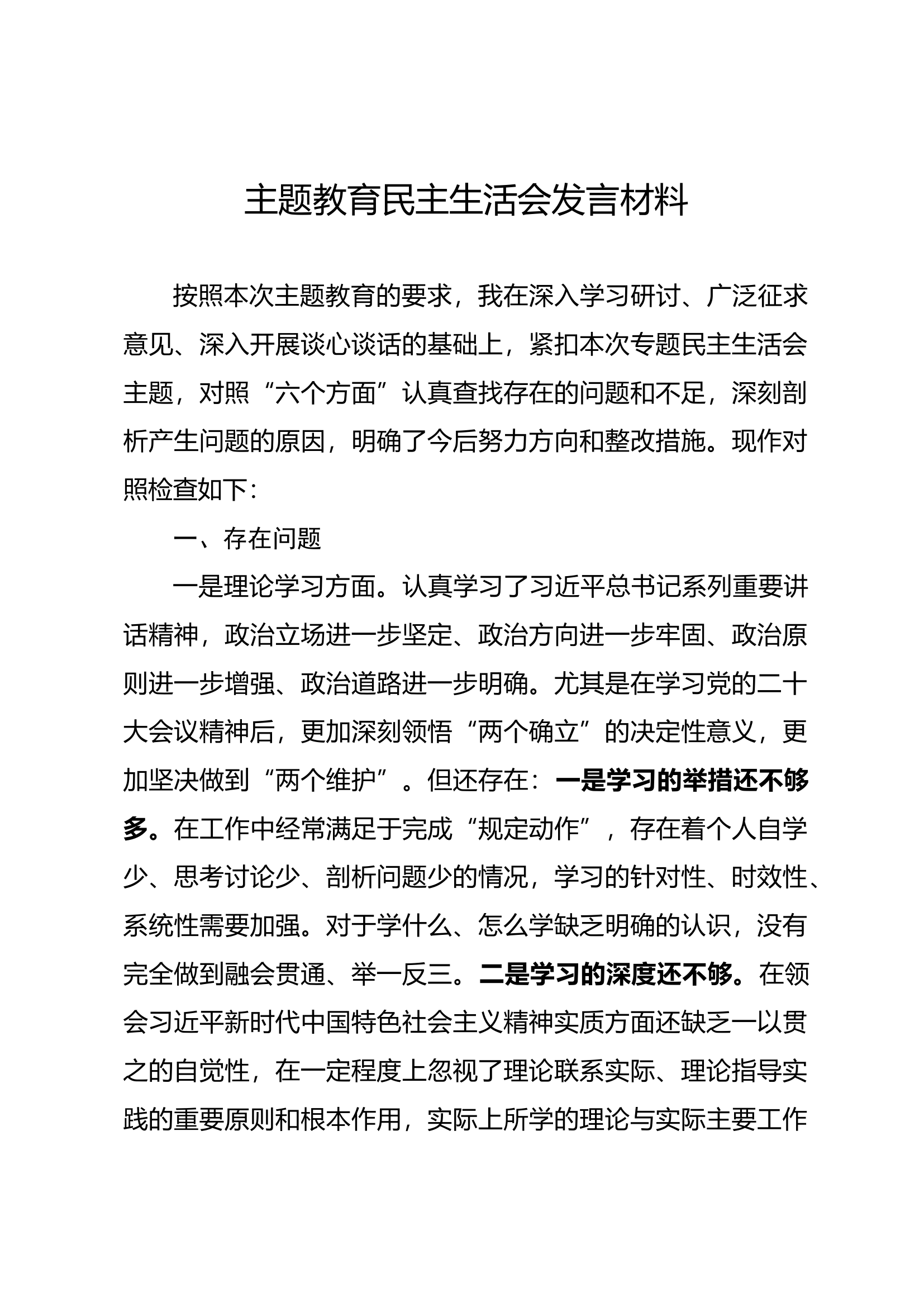 主题教育民主生活会发言材料.docx 第1页