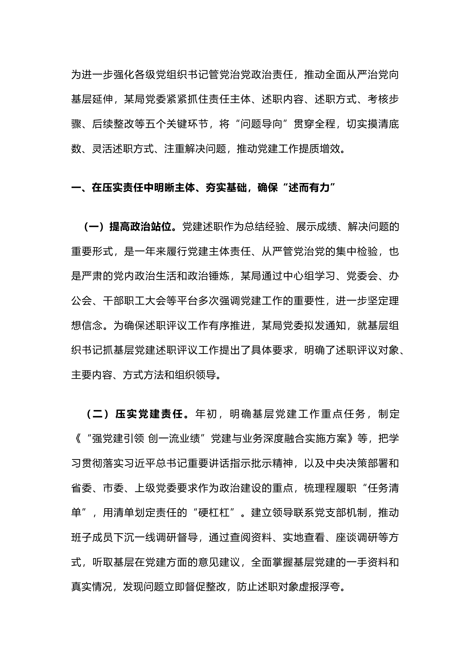 栀夏：“五个确保”抓严抓实基层党建述职评议考核工作（经验材料）.docx 第1页