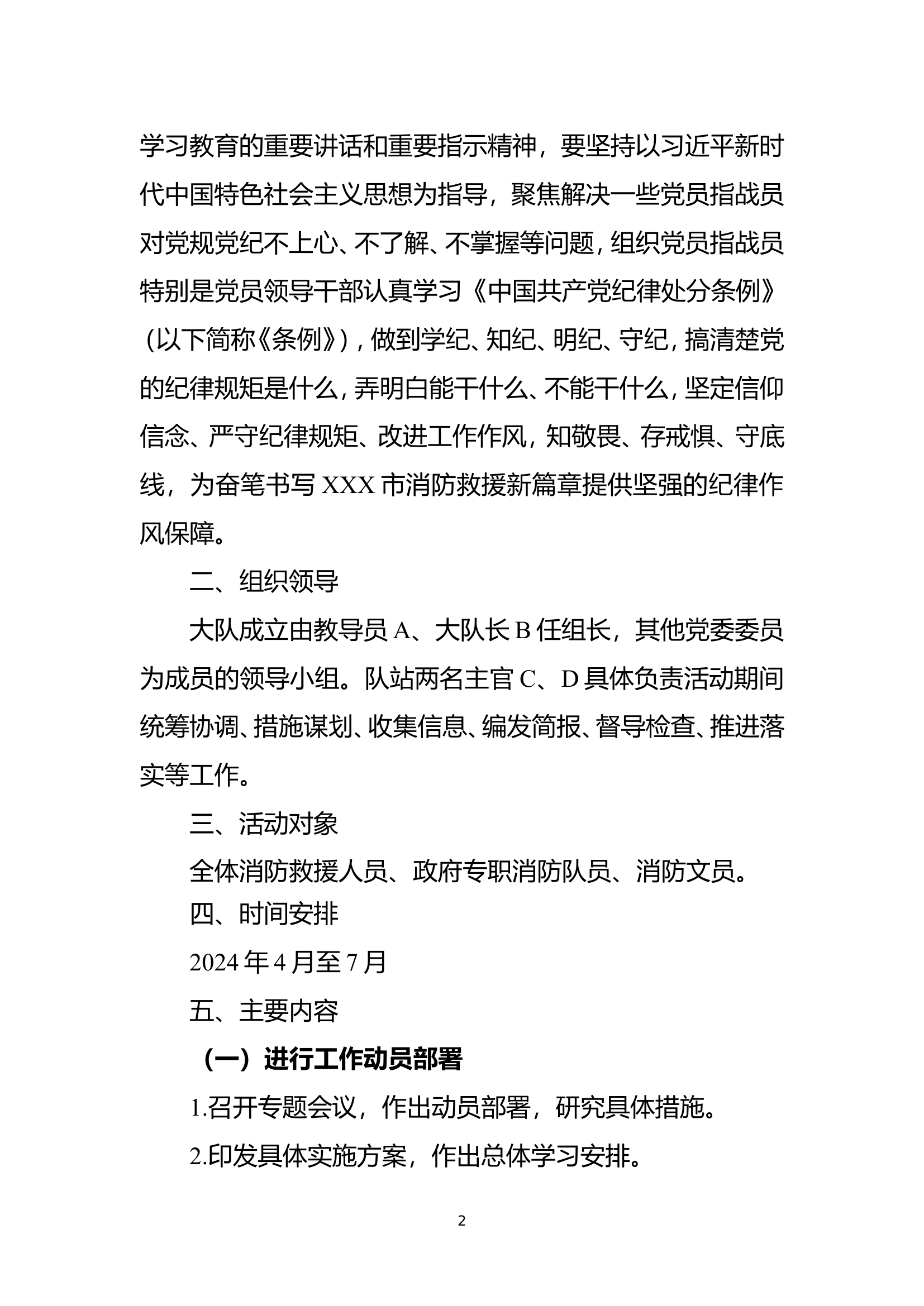 2024XX大队党纪学习教育方案.doc 第2页