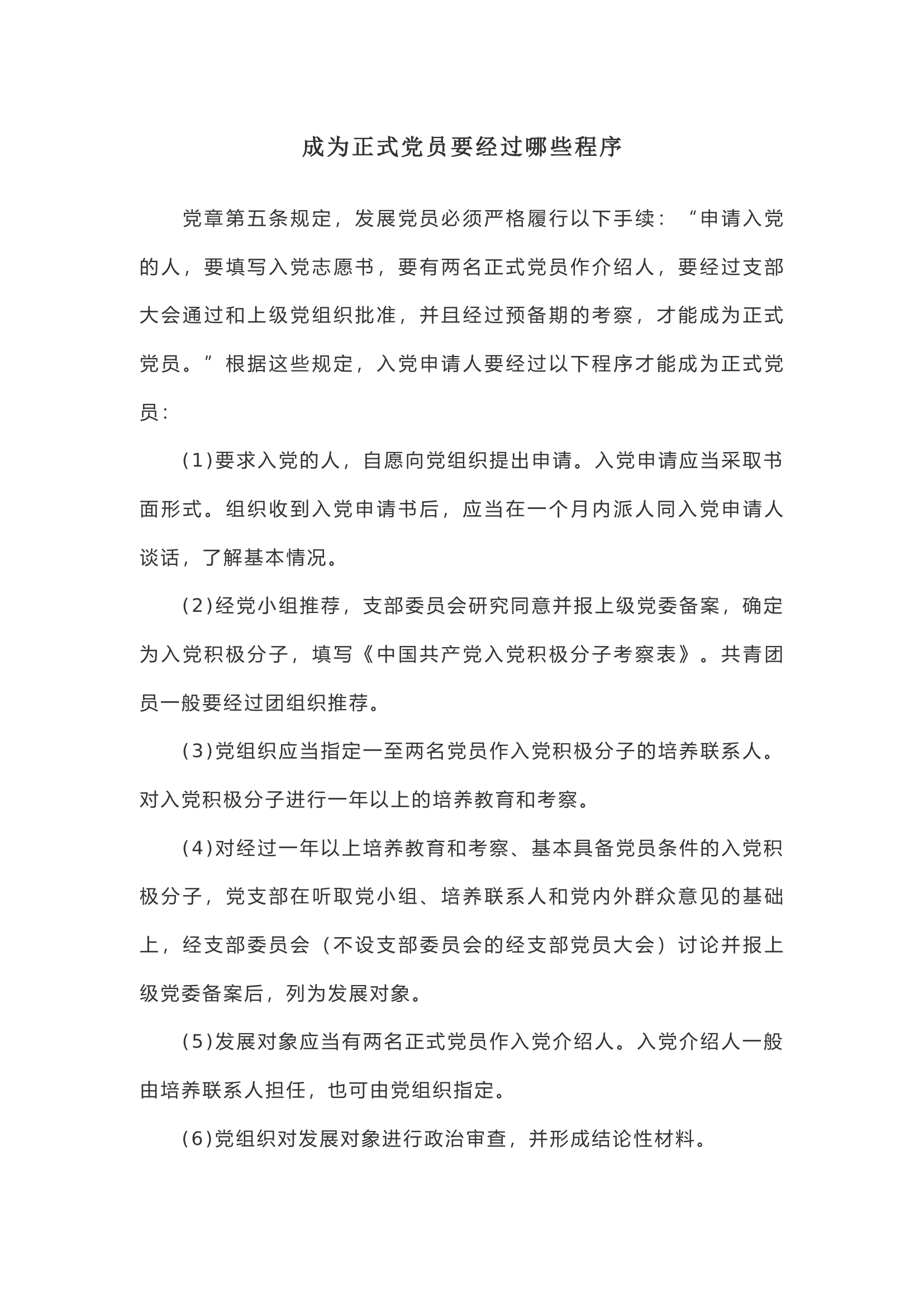 成为正式党员要经过哪些程序.docx 第1页