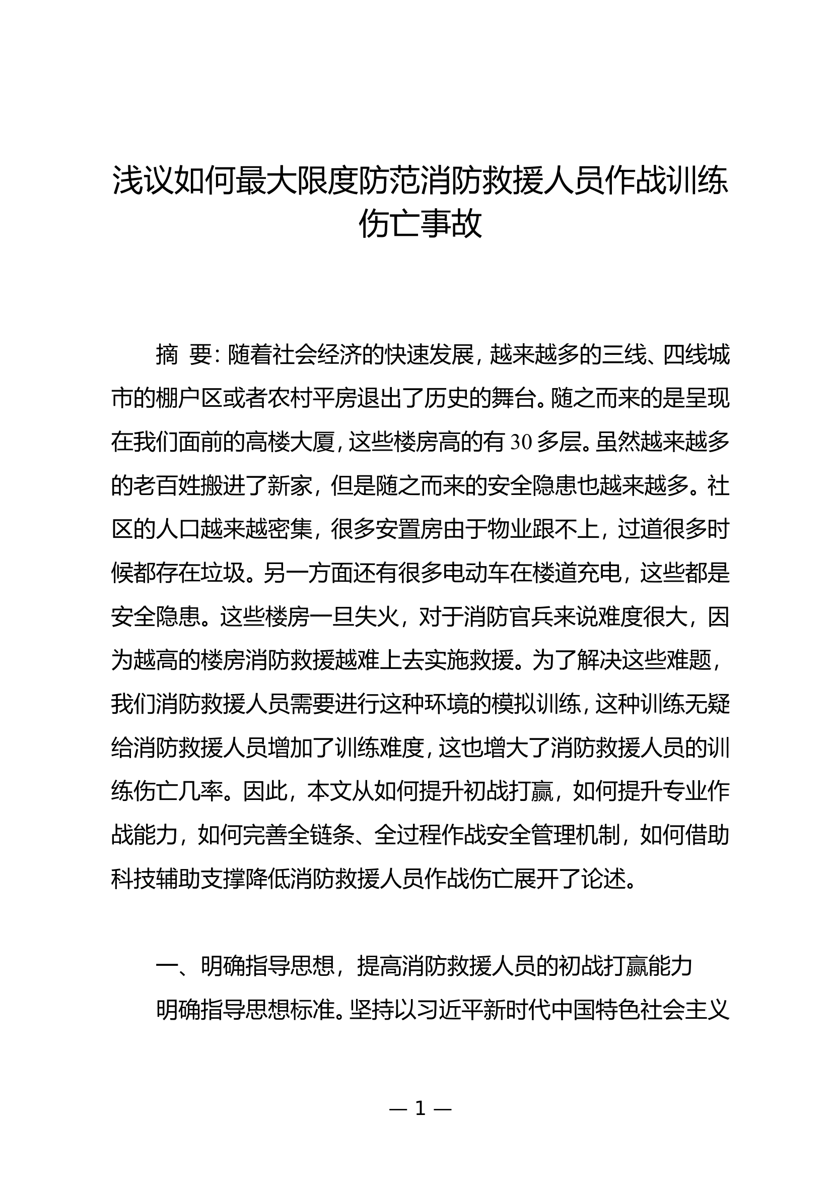 浅议如何最大限度防范消防救援人员作战训练伤亡事故.doc 第1页
