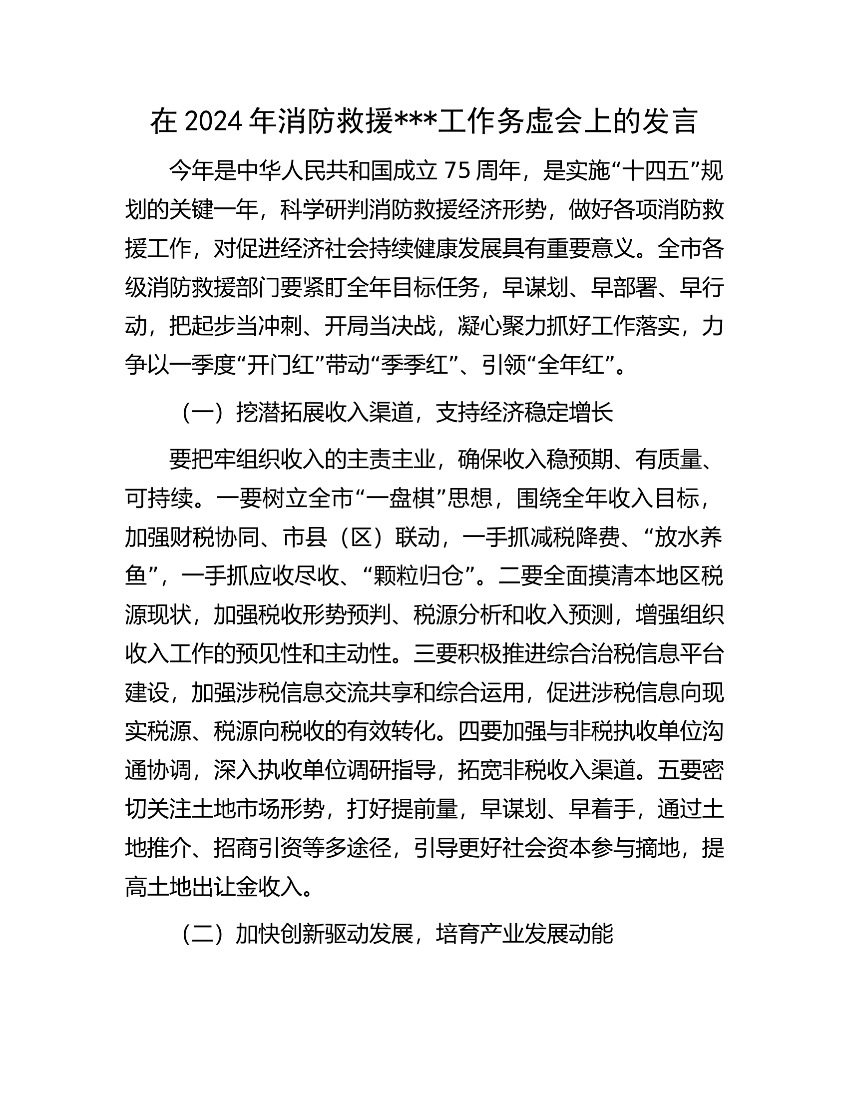 在2024年消防救援###工作务虚会上的发言.docx 第1页