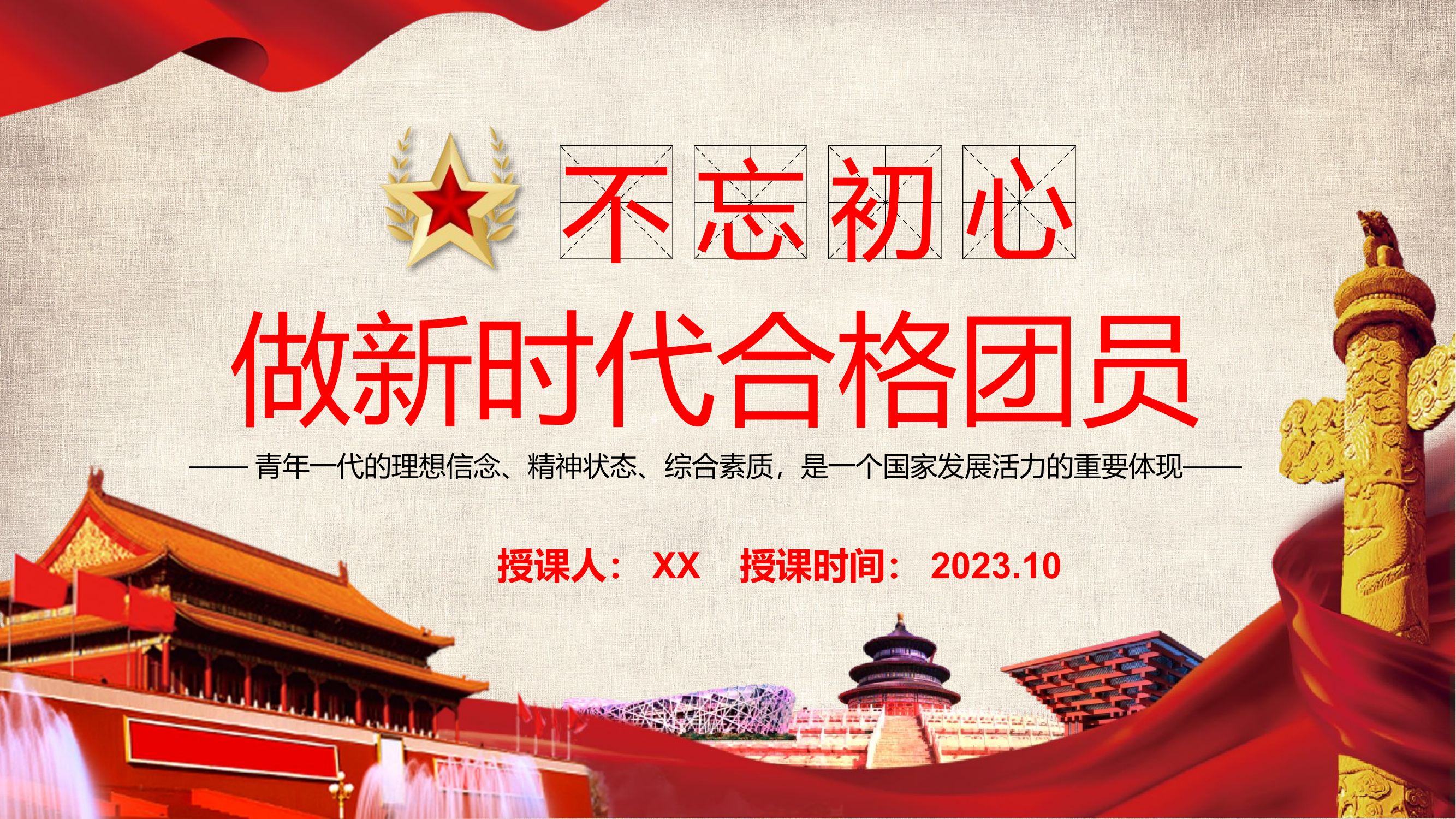 不忘初心，做新时代合格团员.pptx 第1页