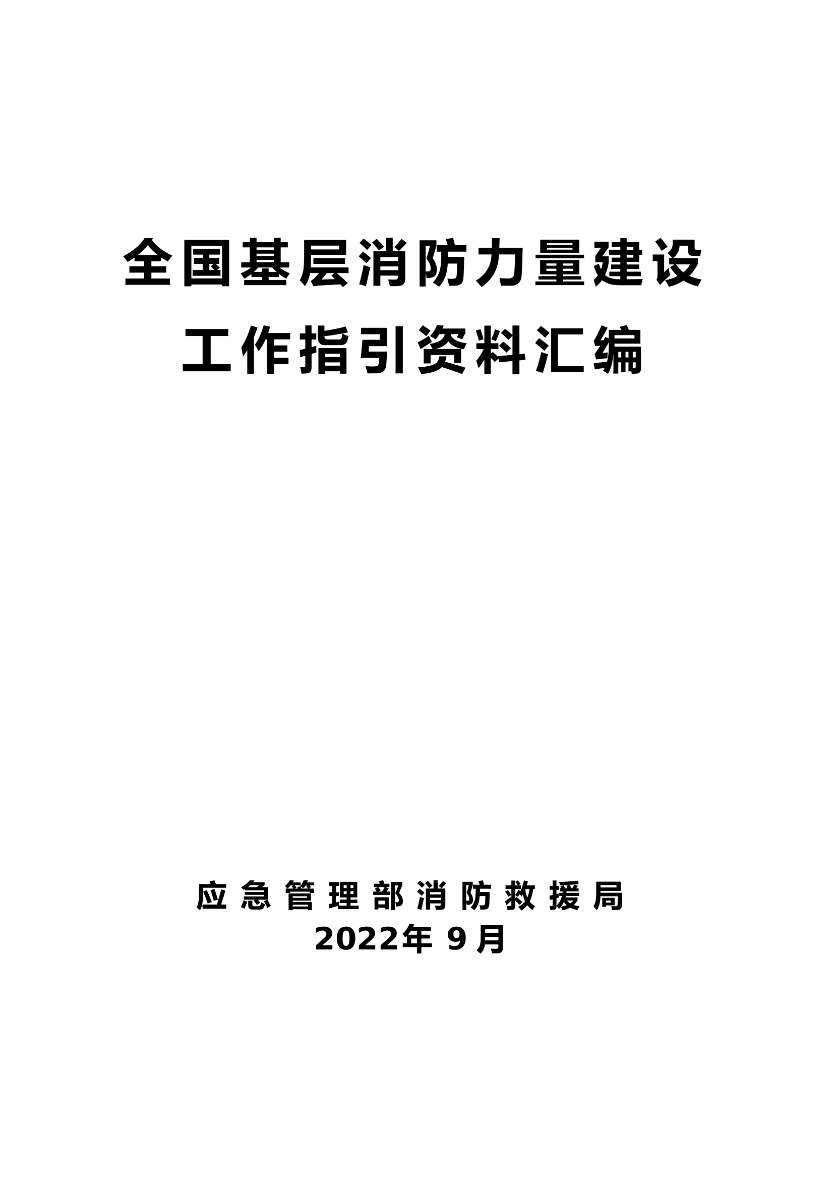 全国基层消防力量建设工作指引.doc 第1页